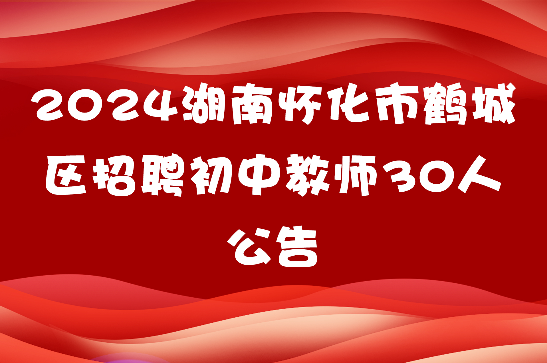 2024湖南怀化市鹤城区招聘初中教师30人公告