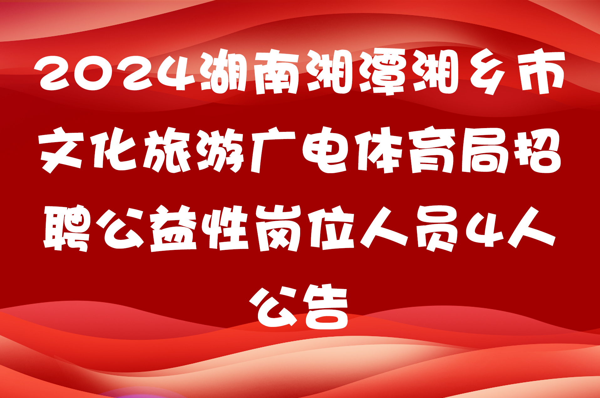 2024湖南湘潭湘乡市文化旅游广电体育局招聘公益性岗位人员4人公告