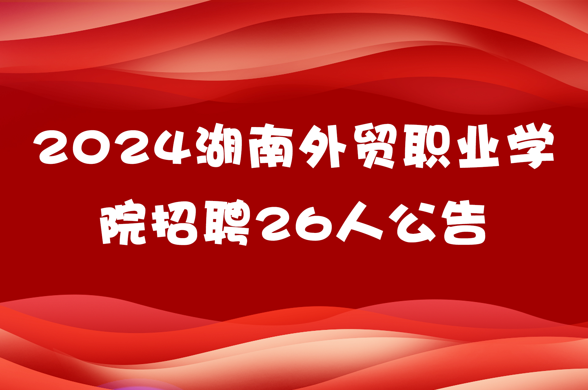 2024湖南外贸职业学院招聘26人公告