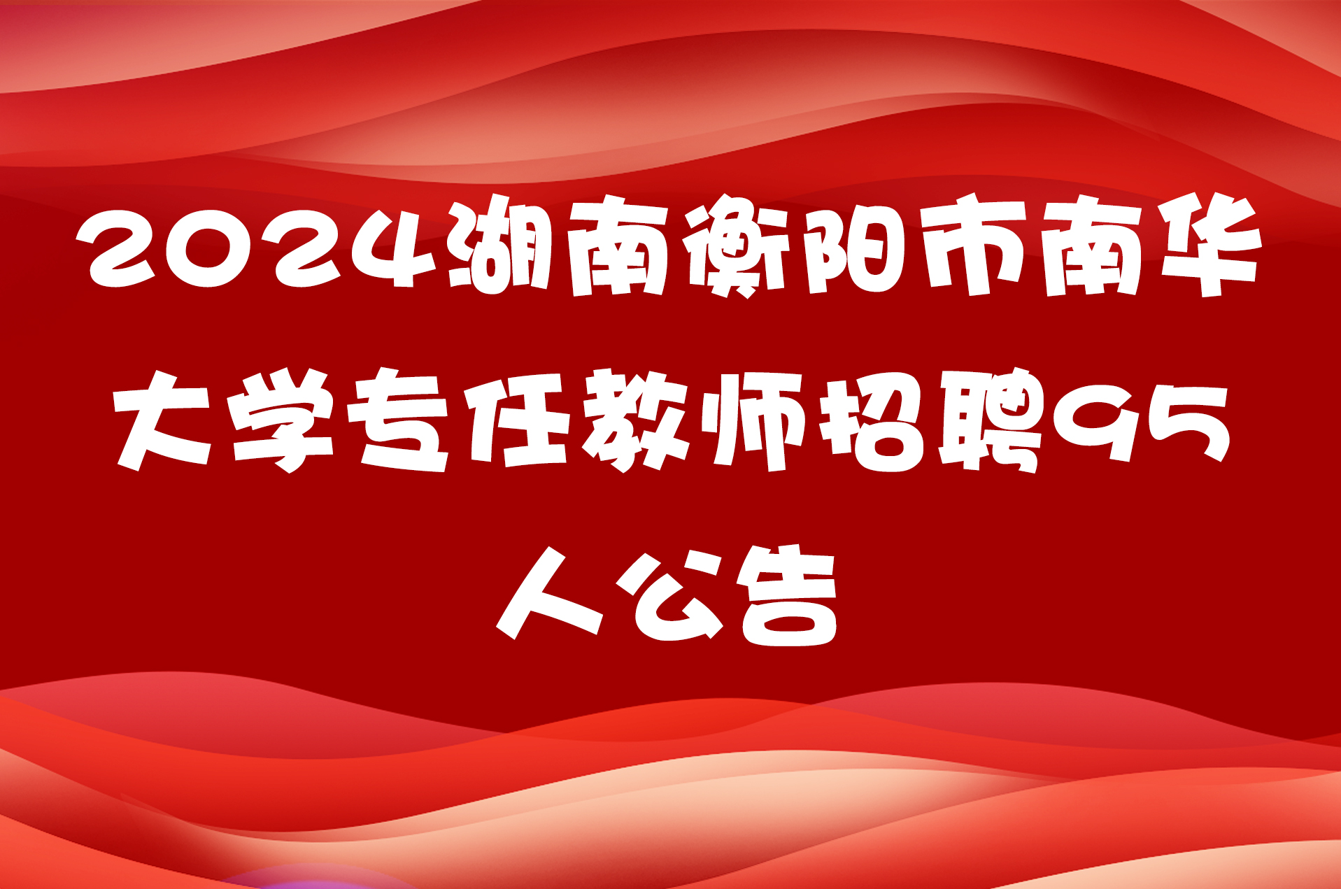 2024湖南衡阳市南华大学专任教师招聘95人公告