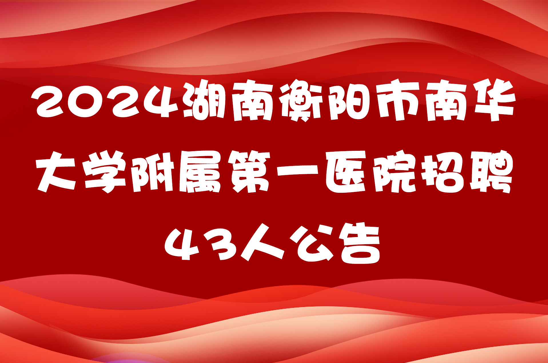 2024湖南衡阳市南华大学附属第一医院招聘43人公告