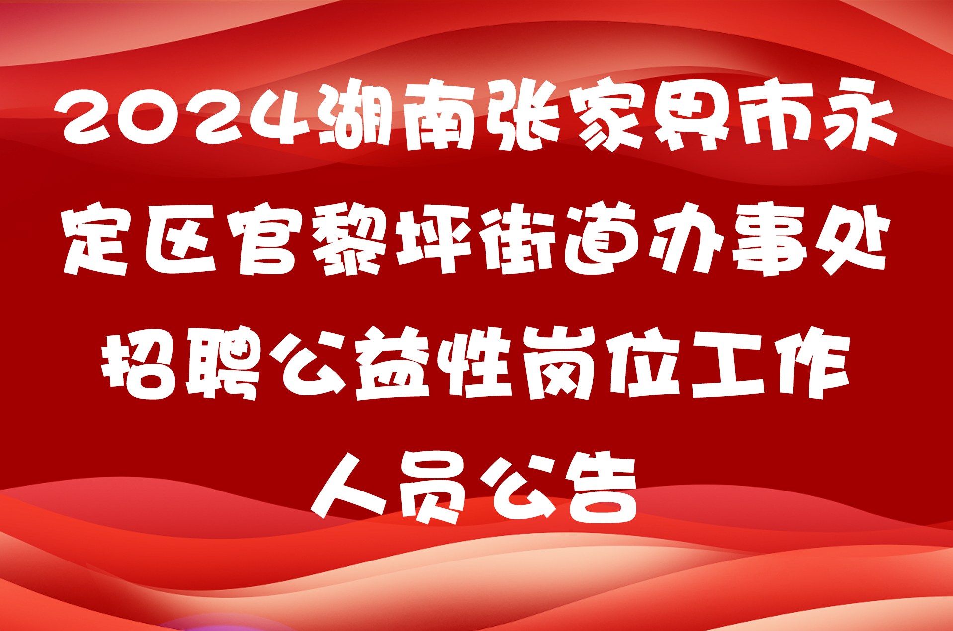 2024湖南张家界市永定区官黎坪街道办事处招聘公益性岗位工作人员公告