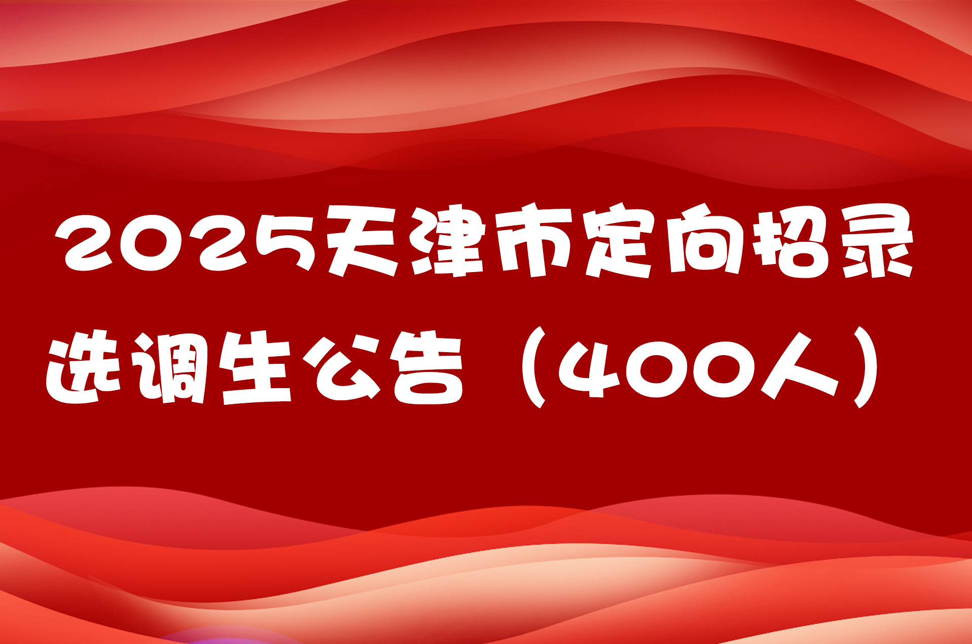 2025天津市定向招录选调生公告（400人）