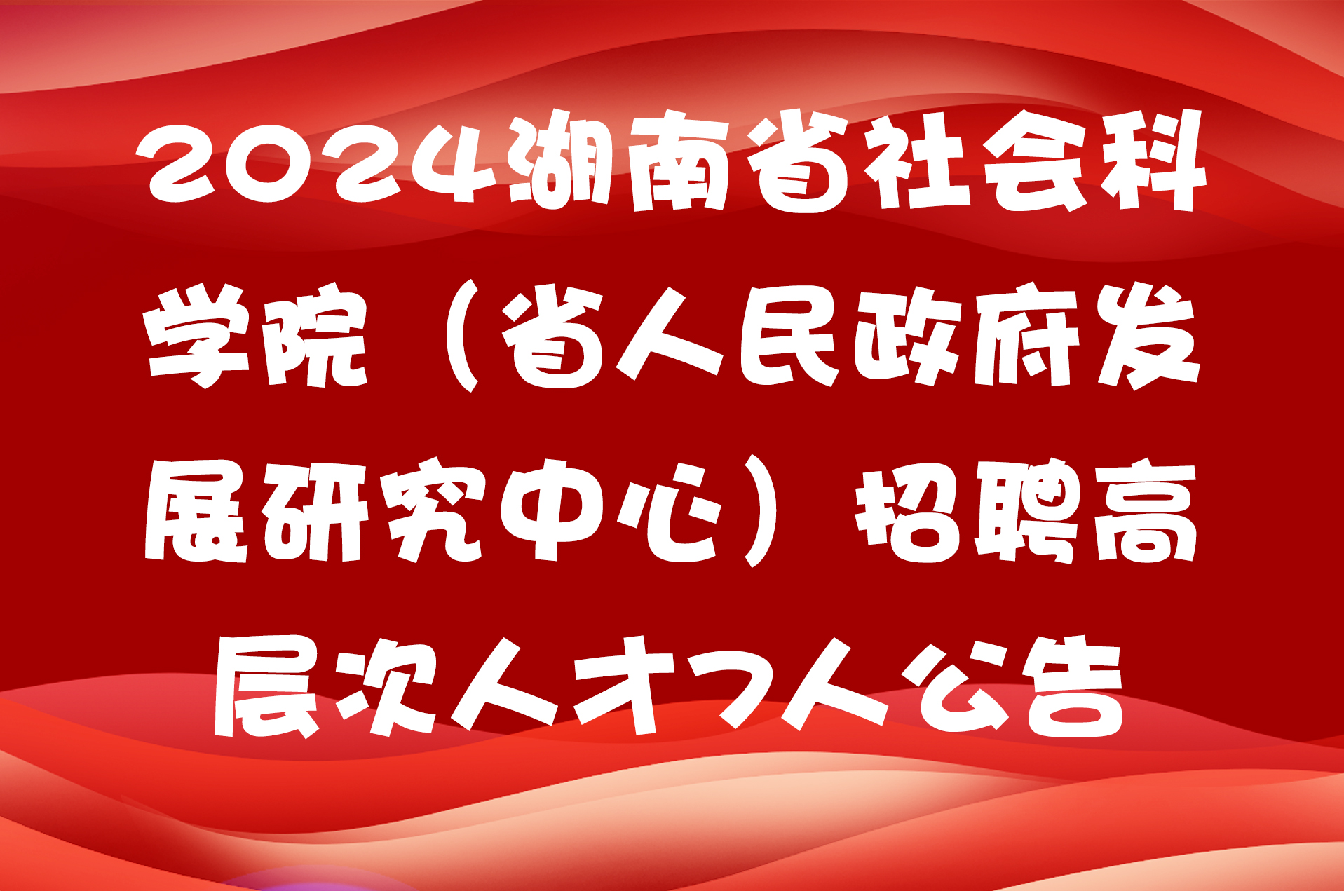 2024湖南省社会科学院（省人民政府发展研究中心）招聘高层次人才7人公告