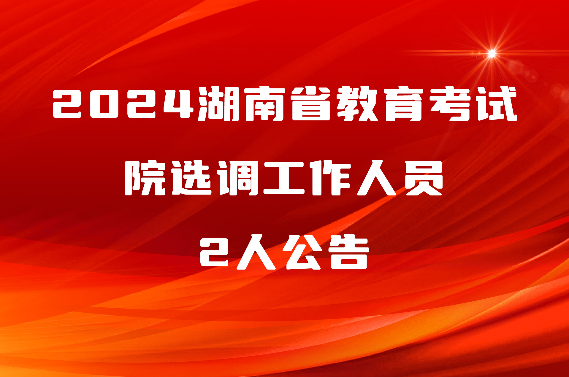 2024湖南省教育考试院选调工作人员2人公告