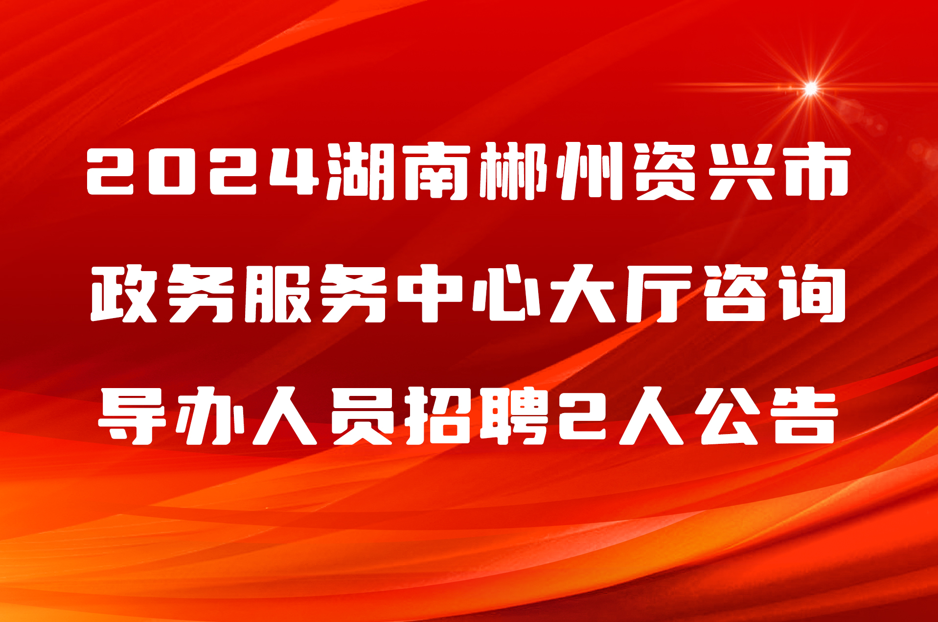 2024湖南郴州资兴市政务服务中心大厅咨询导办人员招聘2人公告