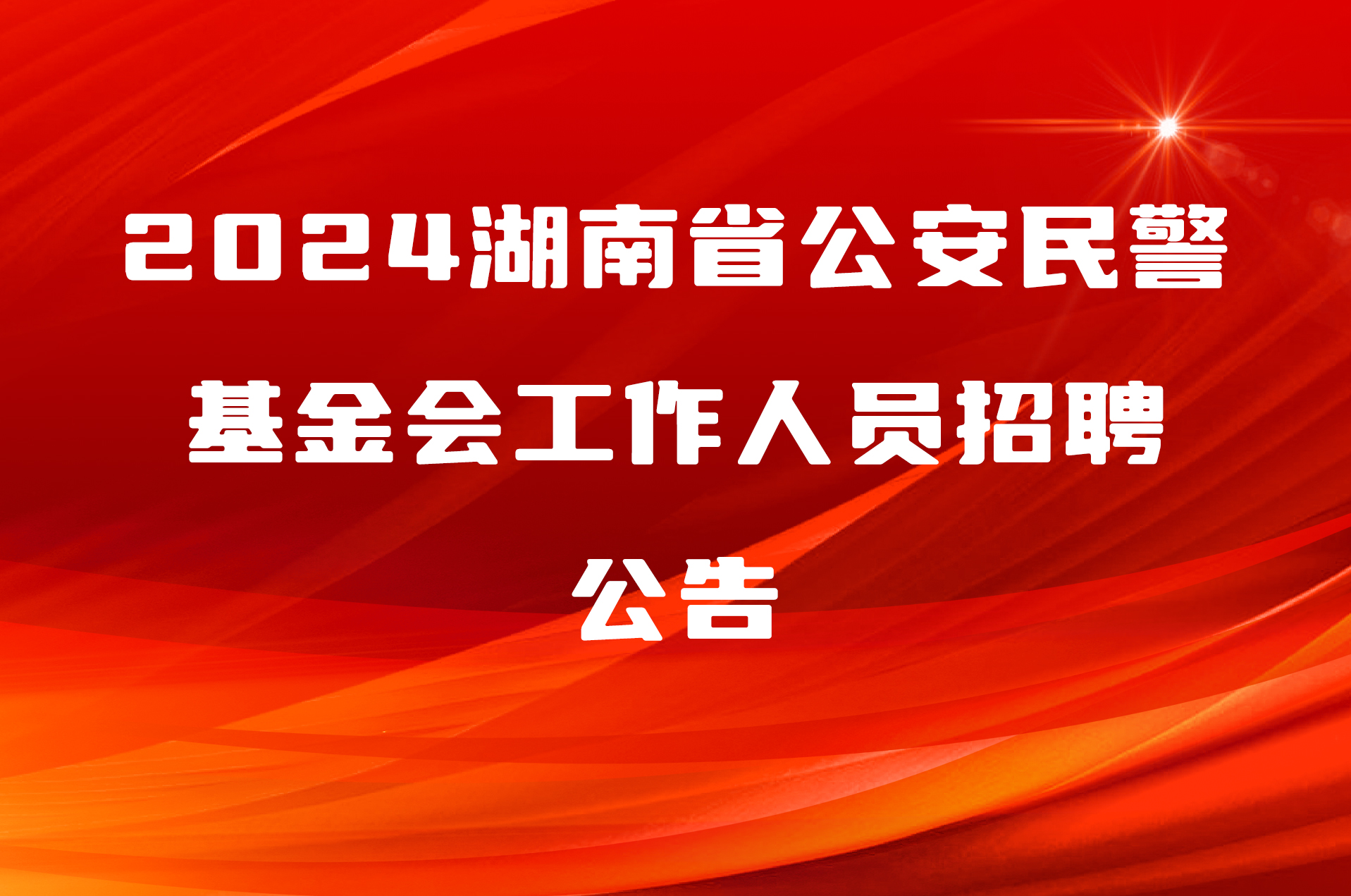 2024湖南省公安民警基金会工作人员招聘公告