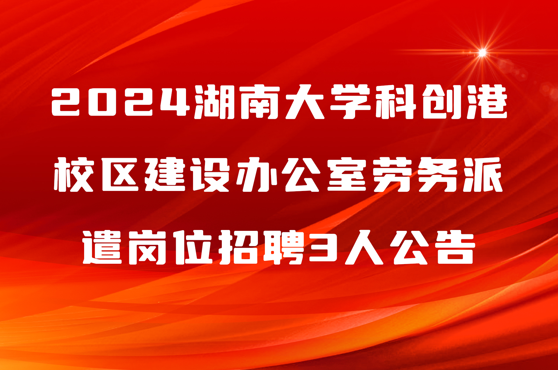 2024湖南大学科创港校区建设办公室劳务派遣岗位招聘3人公告