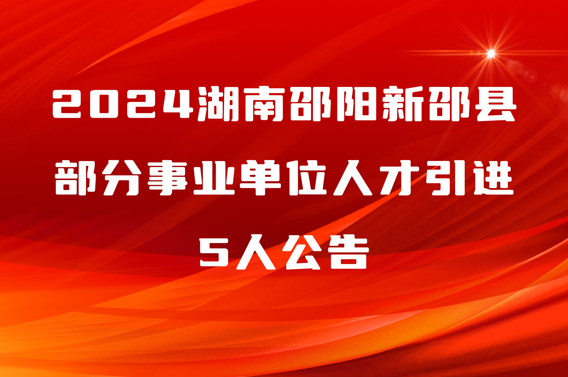 2024湖南邵阳新邵县部分事业单位人才引进5人公告