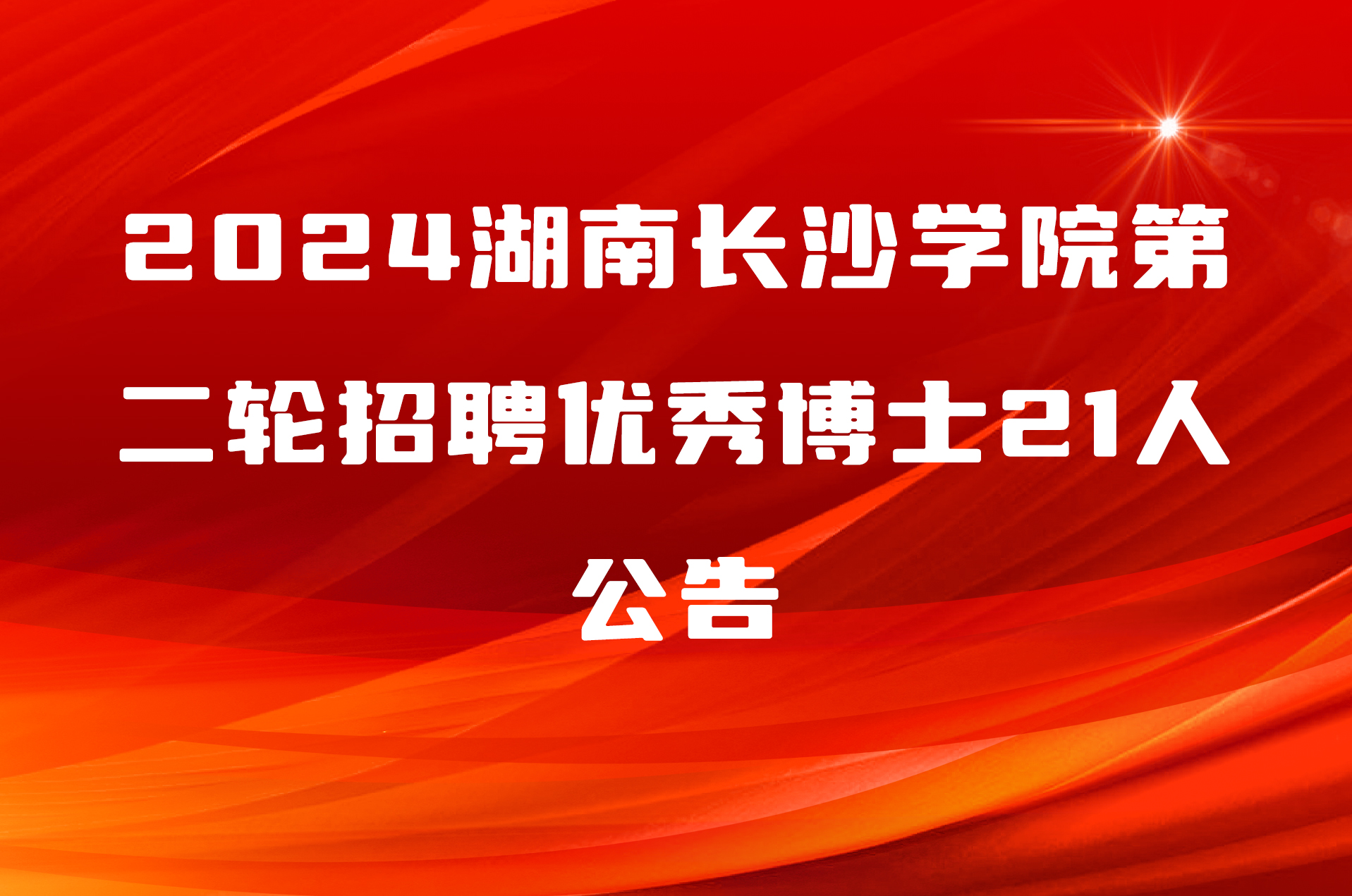 2024湖南长沙学院第二轮招聘优秀博士21人公告