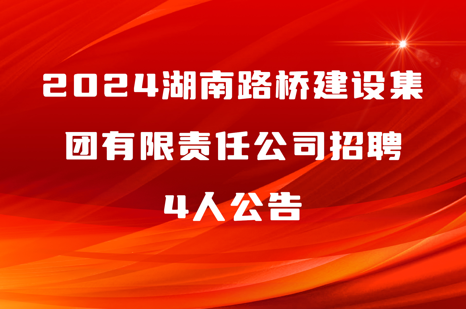 2024湖南路桥建设集团有限责任公司招聘4人公告