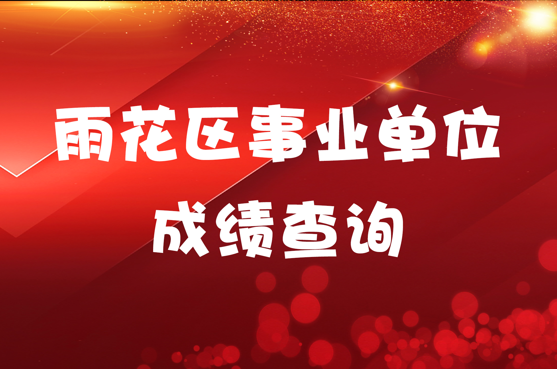 雨花区事业单位成绩查询