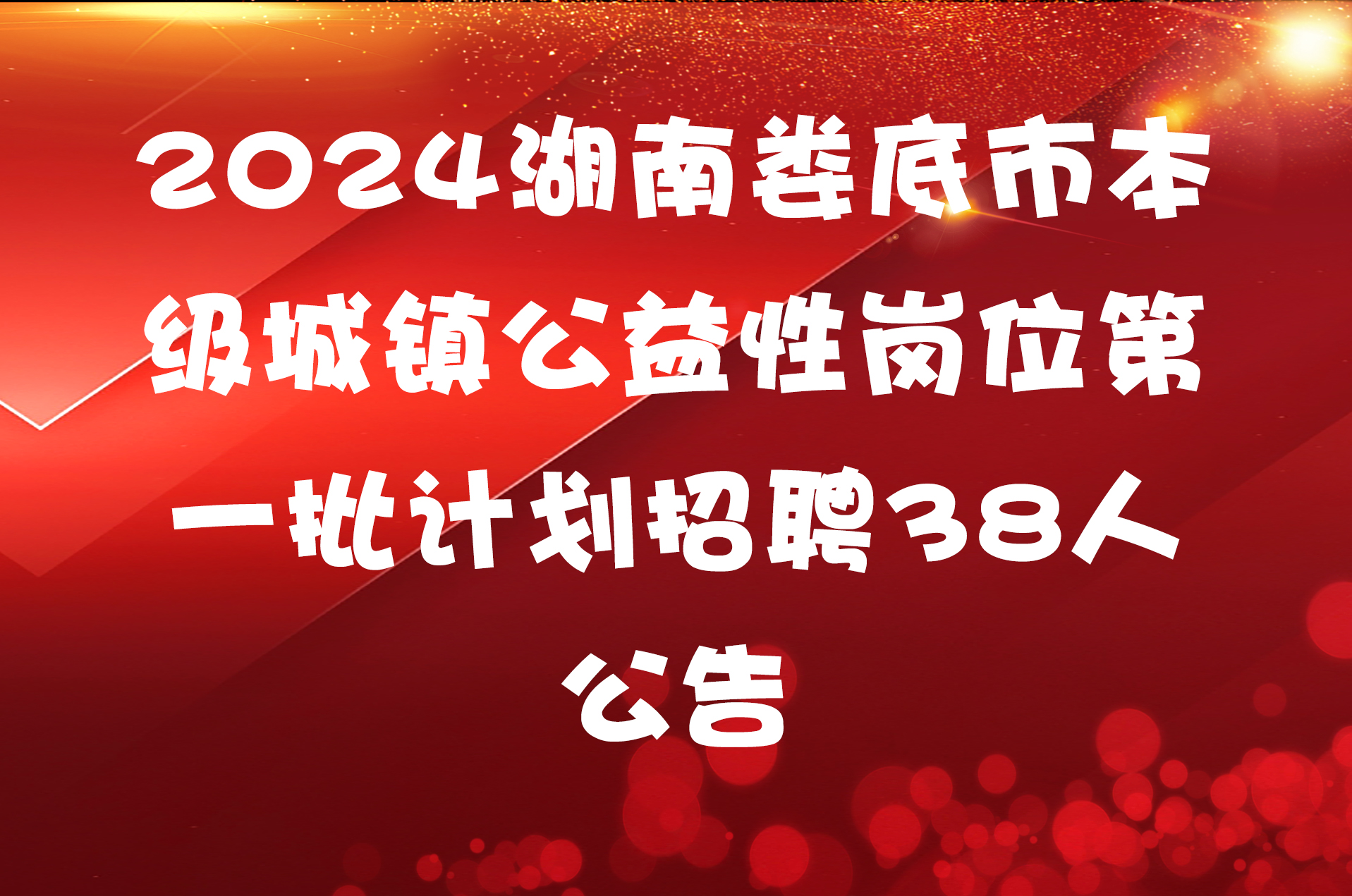 2024湖南娄底市本级城镇公益性岗位第一批计划招聘38人公告