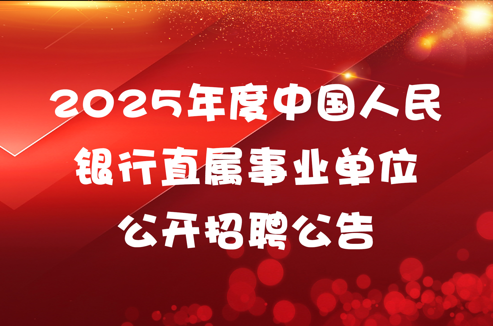 2025年度中国人民银行直属事业单位公开招聘公告