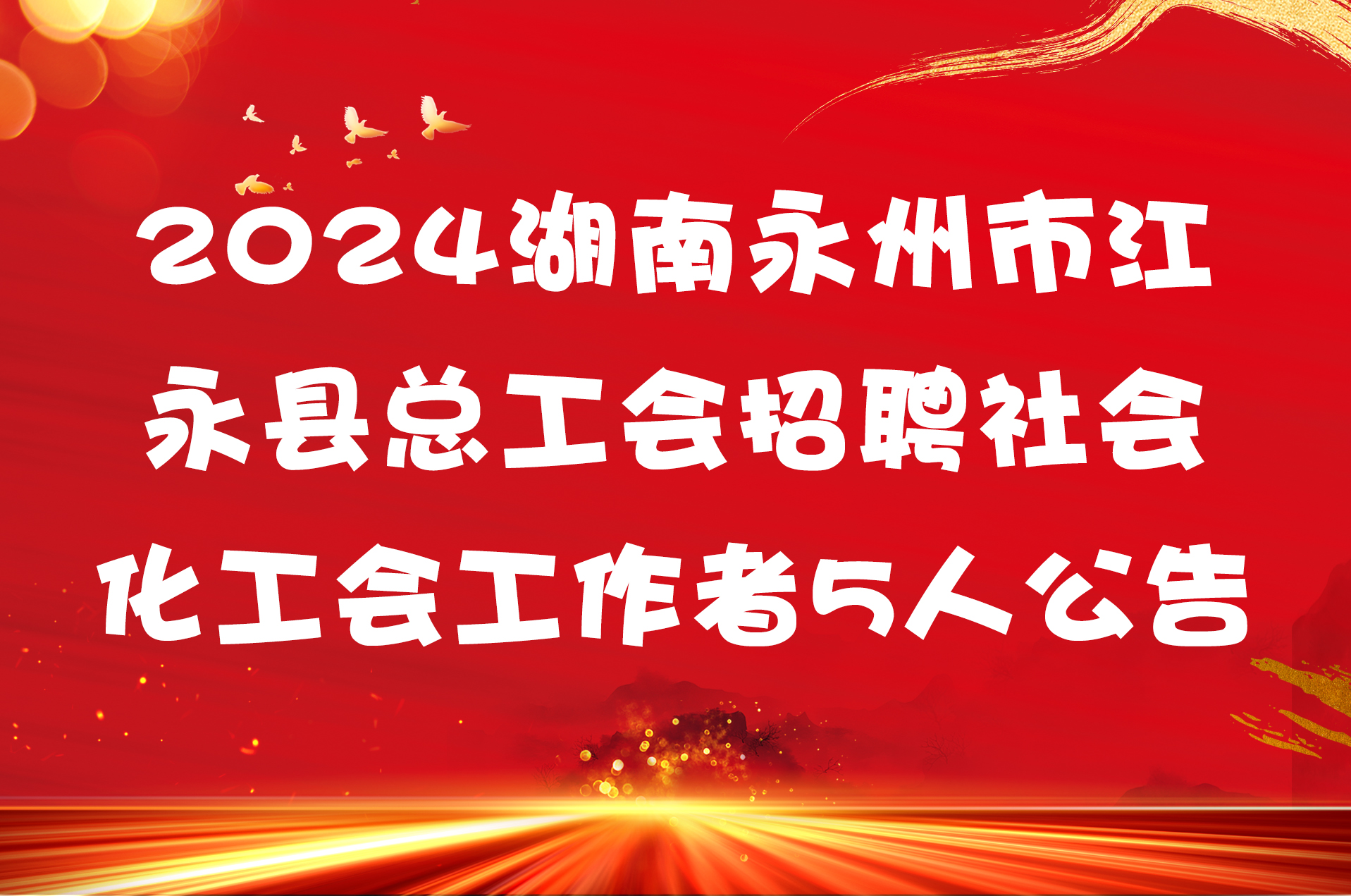 2024湖南永州市江永县总工会招聘社会化工会工作者5人公告