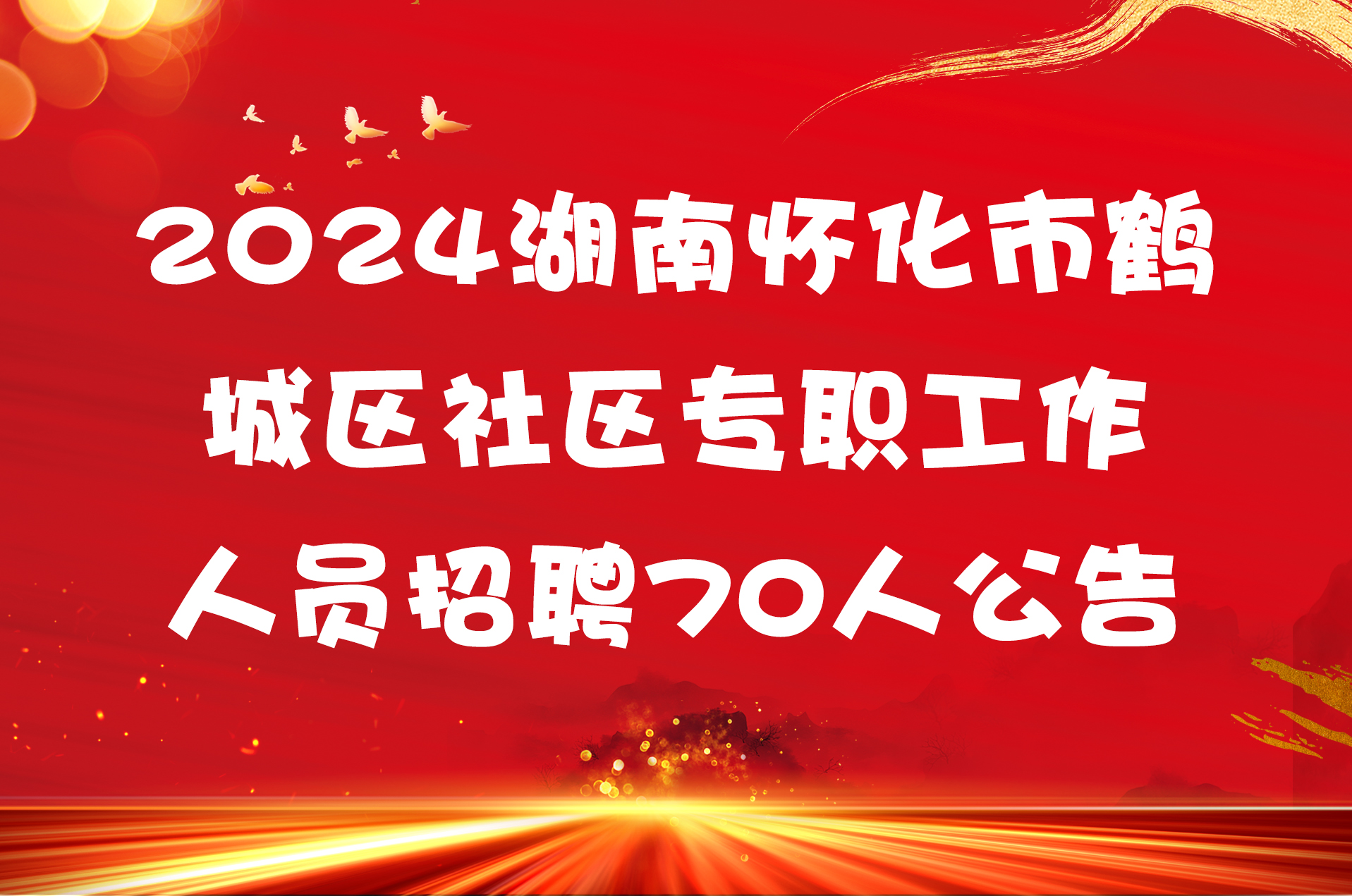 2024湖南怀化市鹤城区社区专职工作人员招聘70人公告