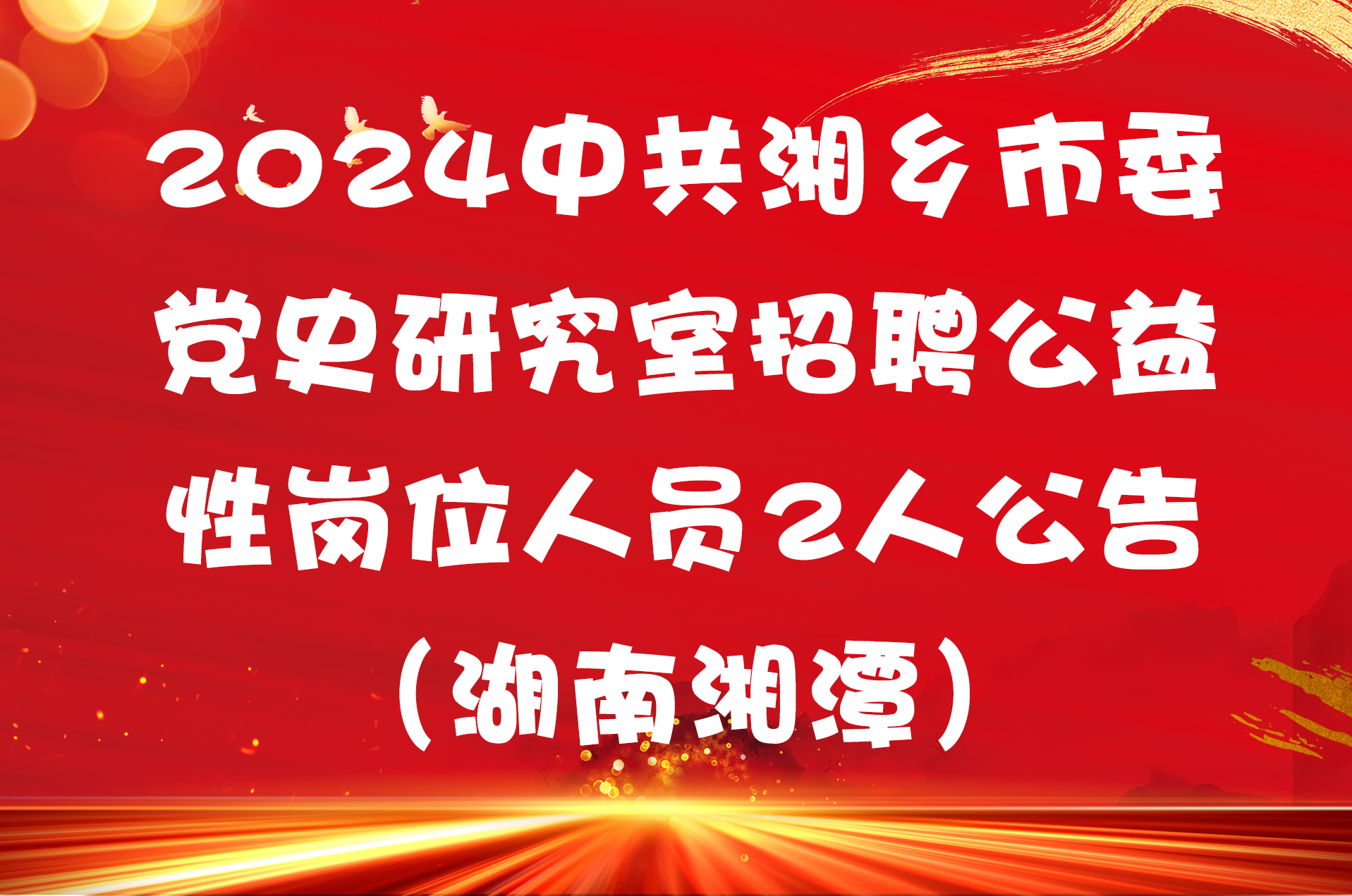 2024中共湘乡市委党史研究室招聘公益性岗位人员2人公告（湖南湘潭）