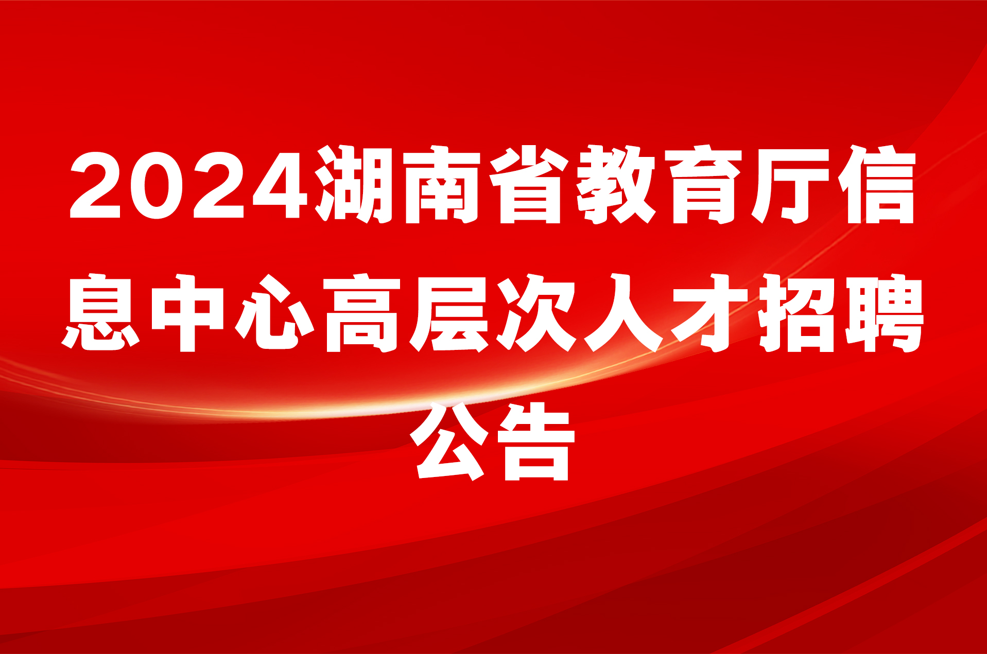 2024湖南省教育厅信息中心高层次人才招聘公告