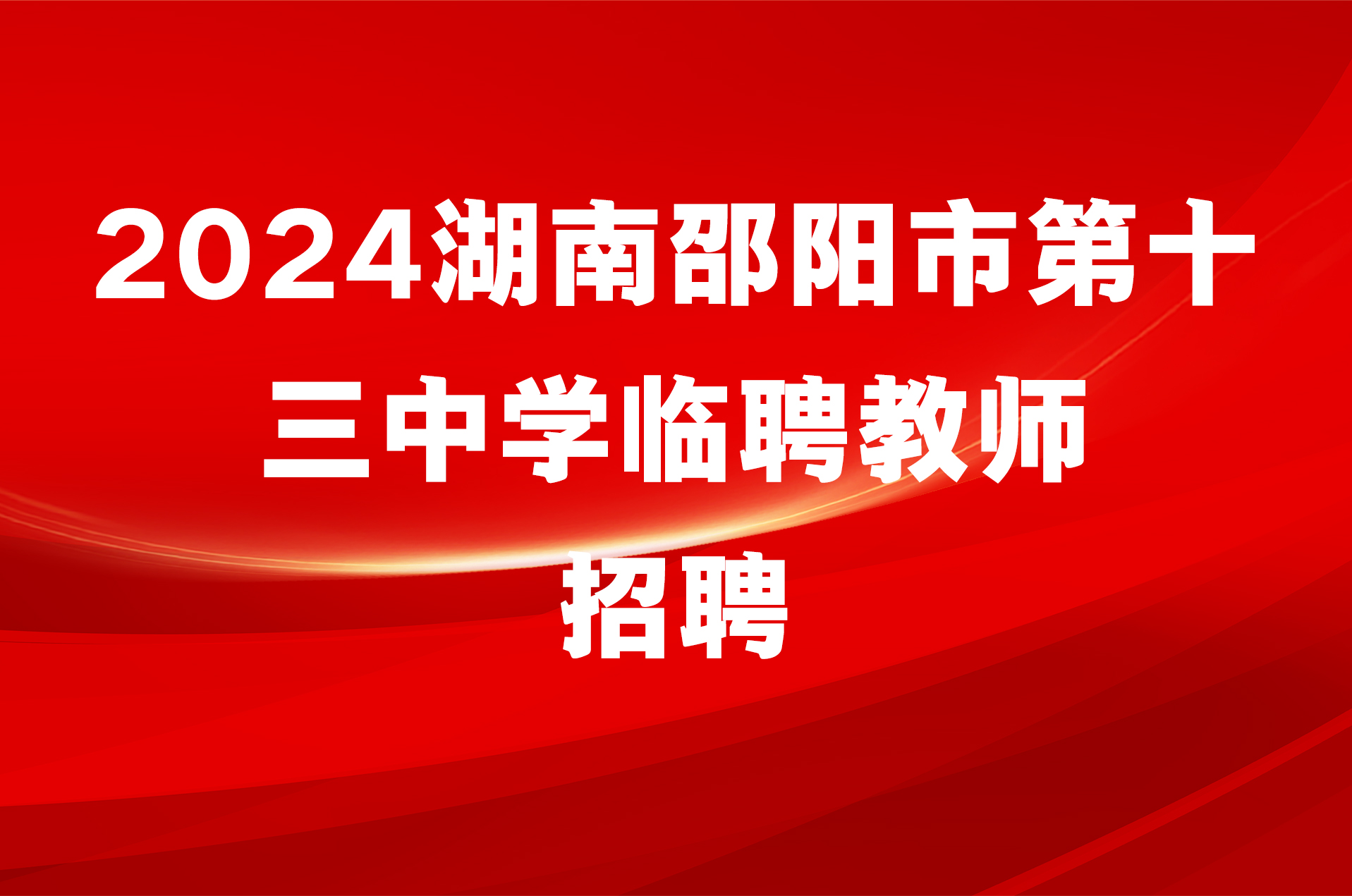 2024湖南邵阳市第十三中学临聘教师招聘公告