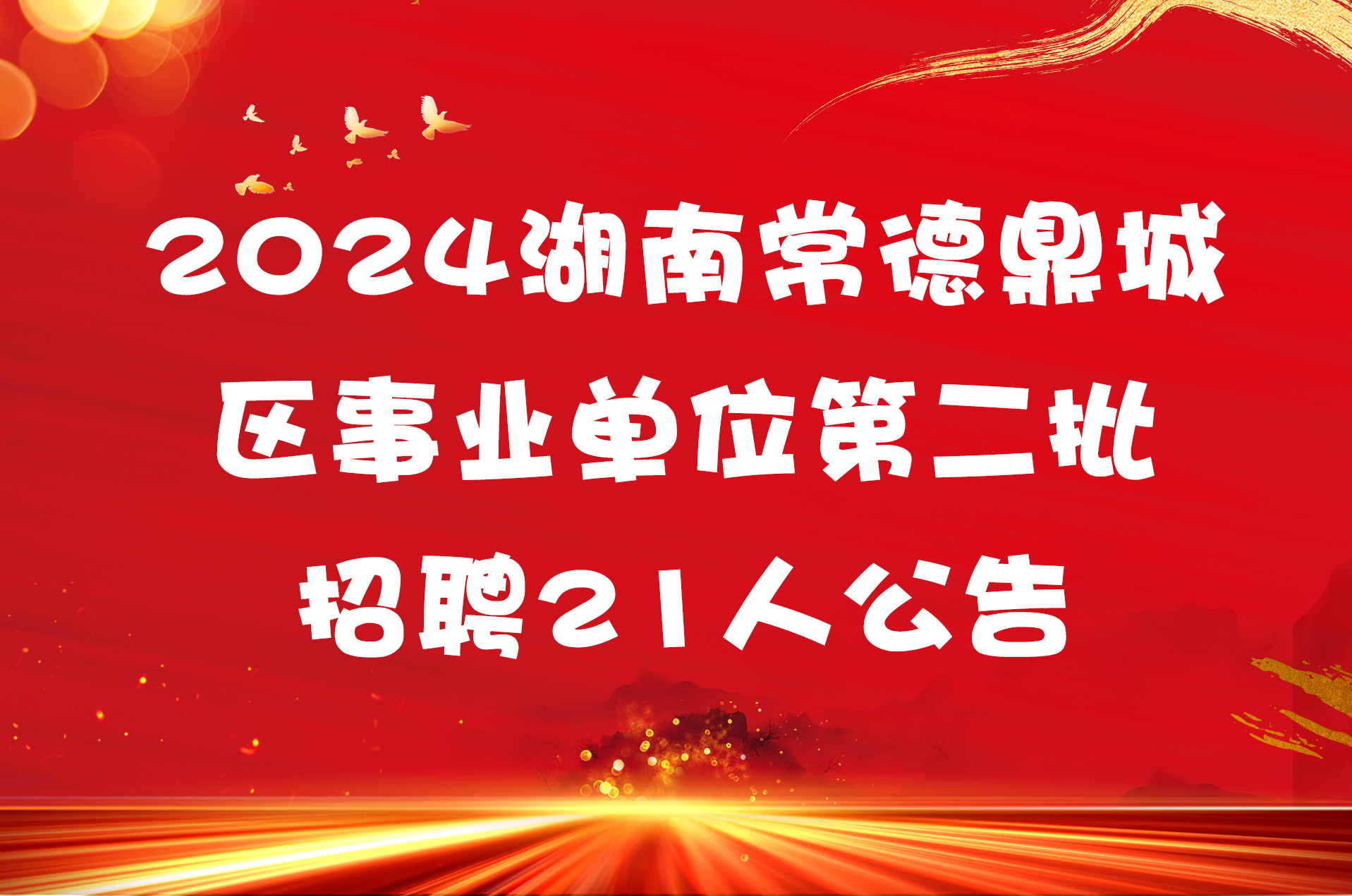 2024湖南常德鼎城区事业单位第二批招聘21人公告