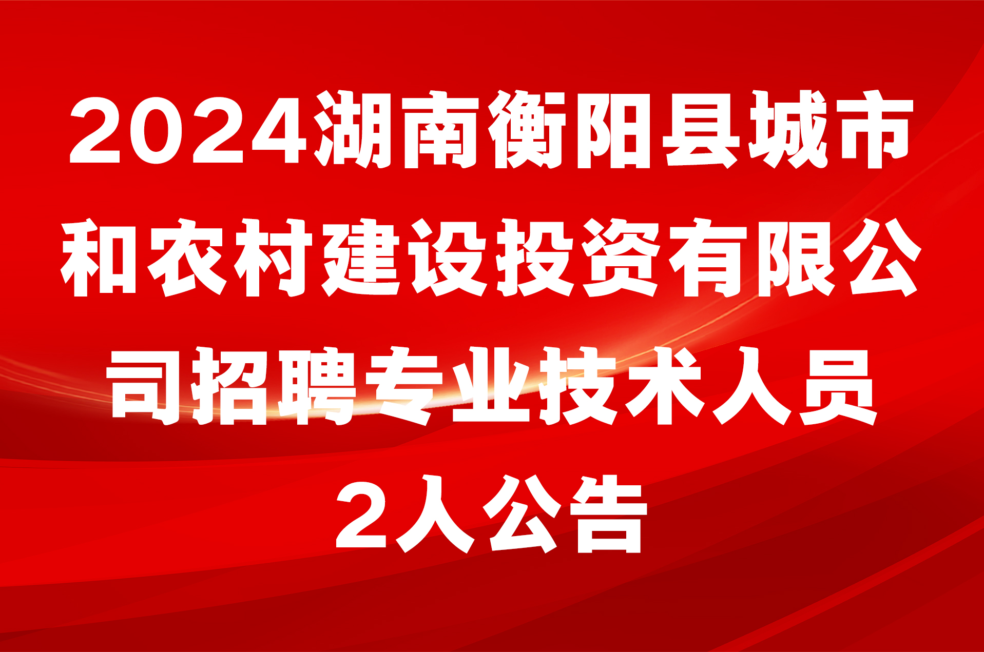 2024湖南衡阳县城市和农村建设投资有限公司招聘专业技术人员2人公告