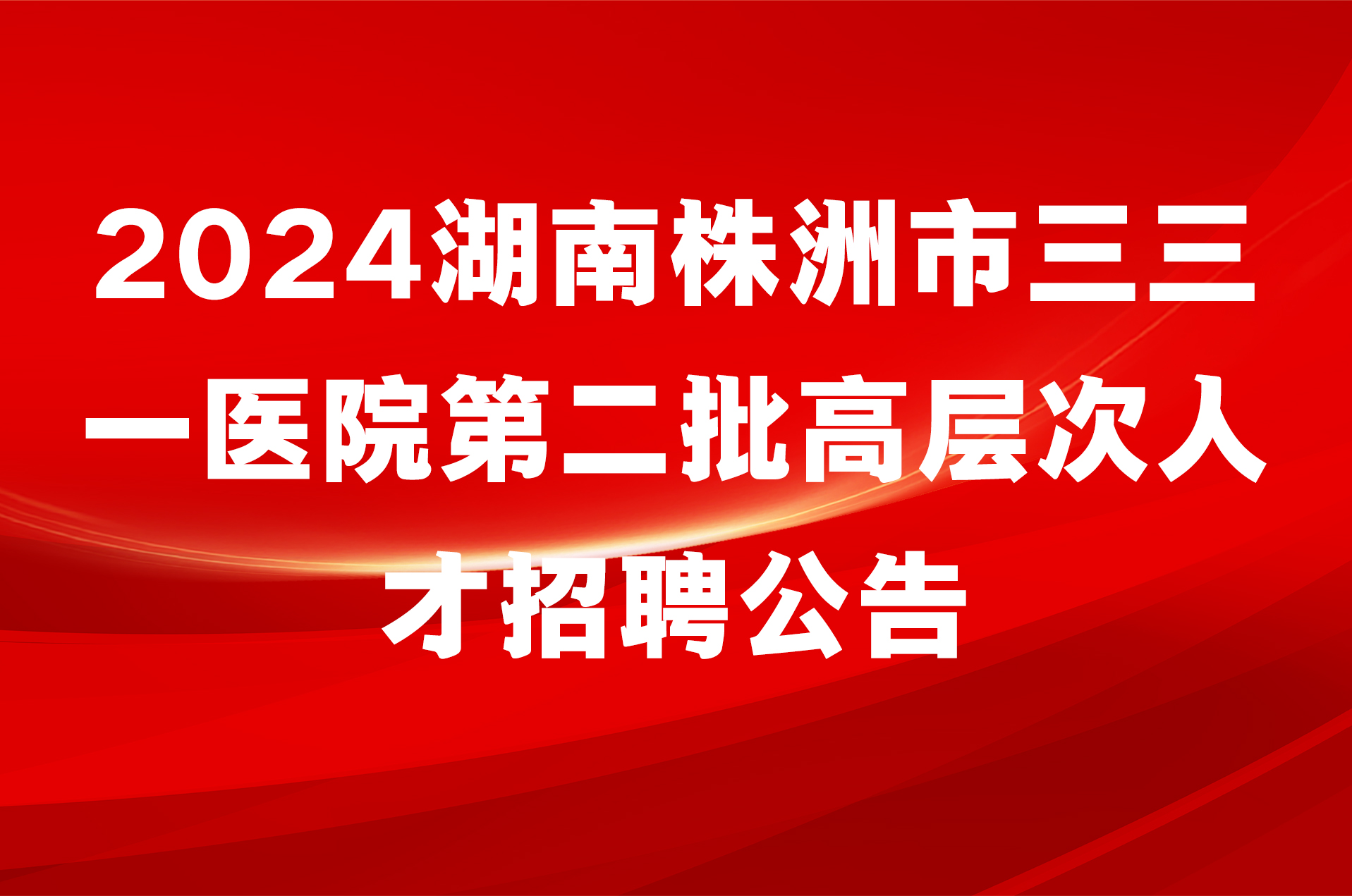 2024湖南株洲市三三一医院第二批高层次人才招聘公告