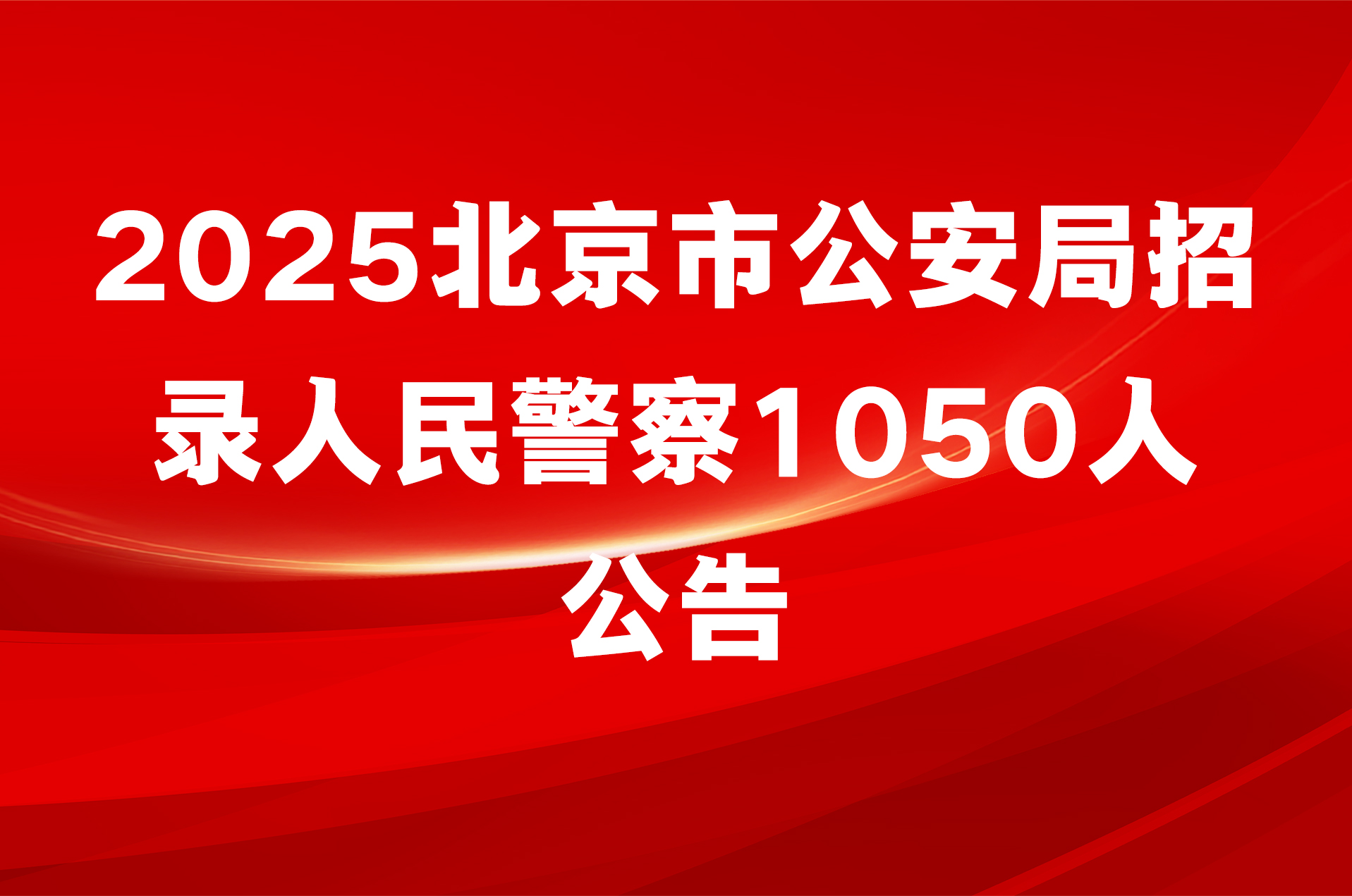 2025北京市公安局招录人民警察1050人公告