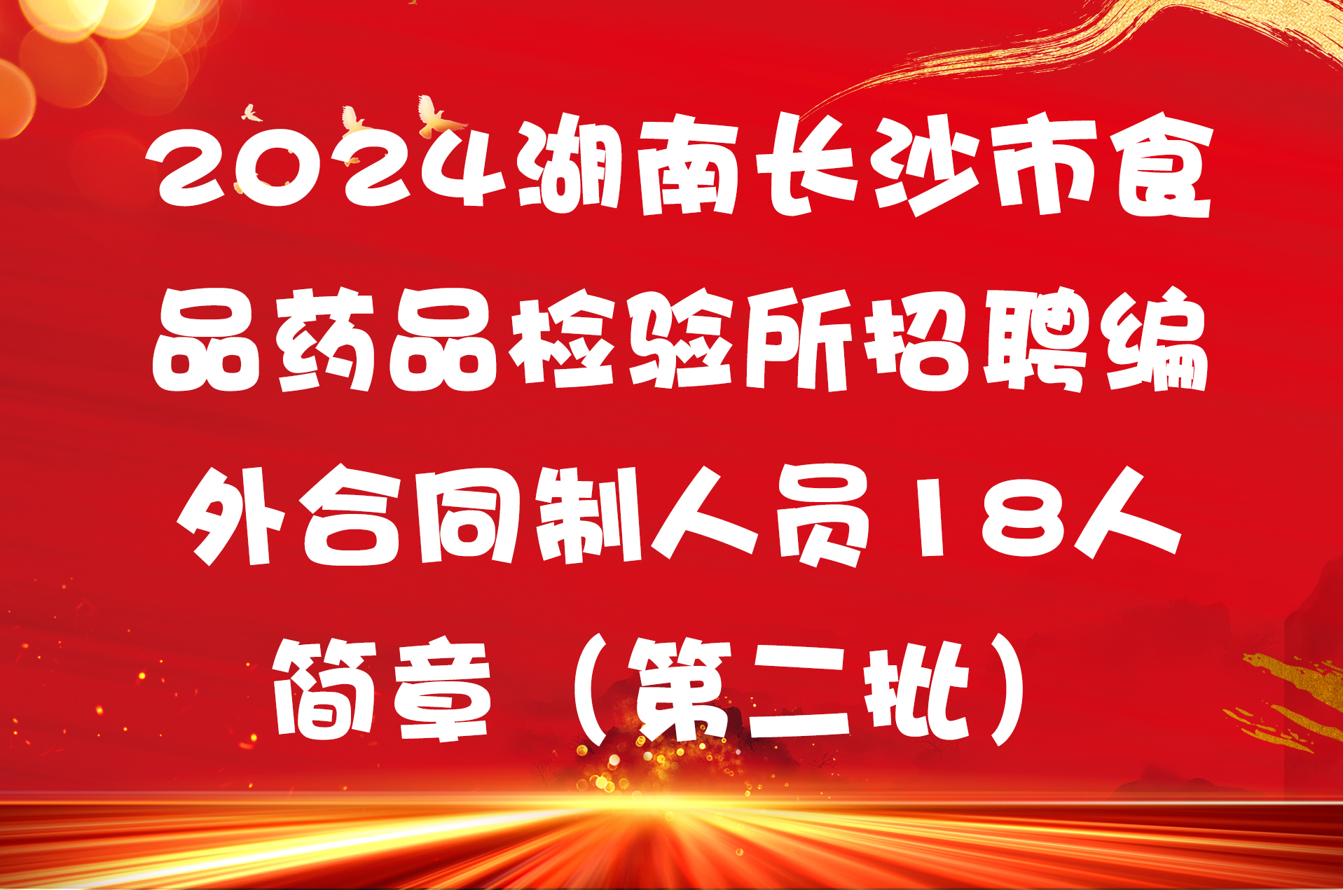 2024湖南长沙市食品药品检验所招聘编外合同制人员18人简章（第二批）