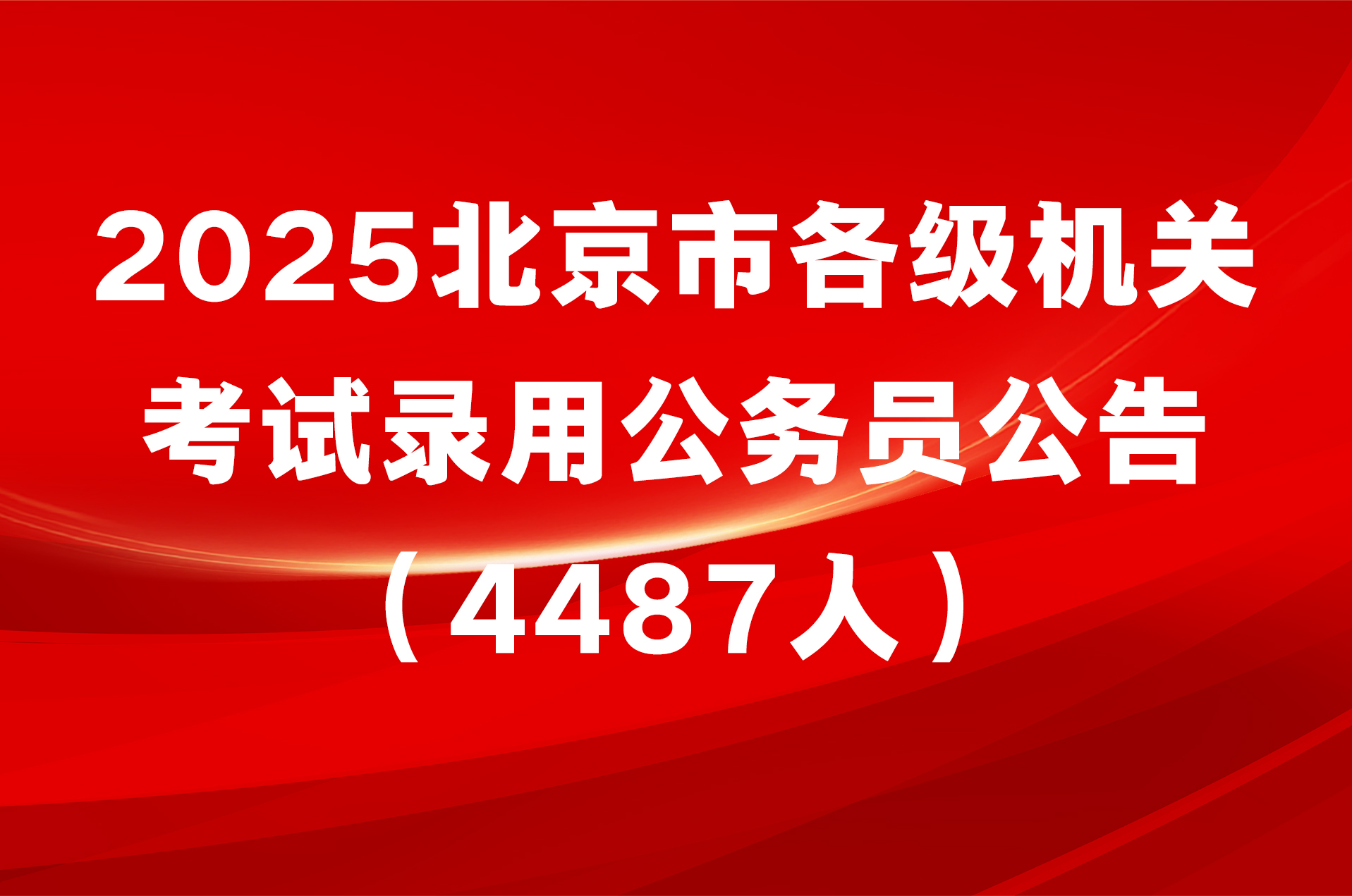 2025北京市各级机关考试录用公务员公告（4487人）