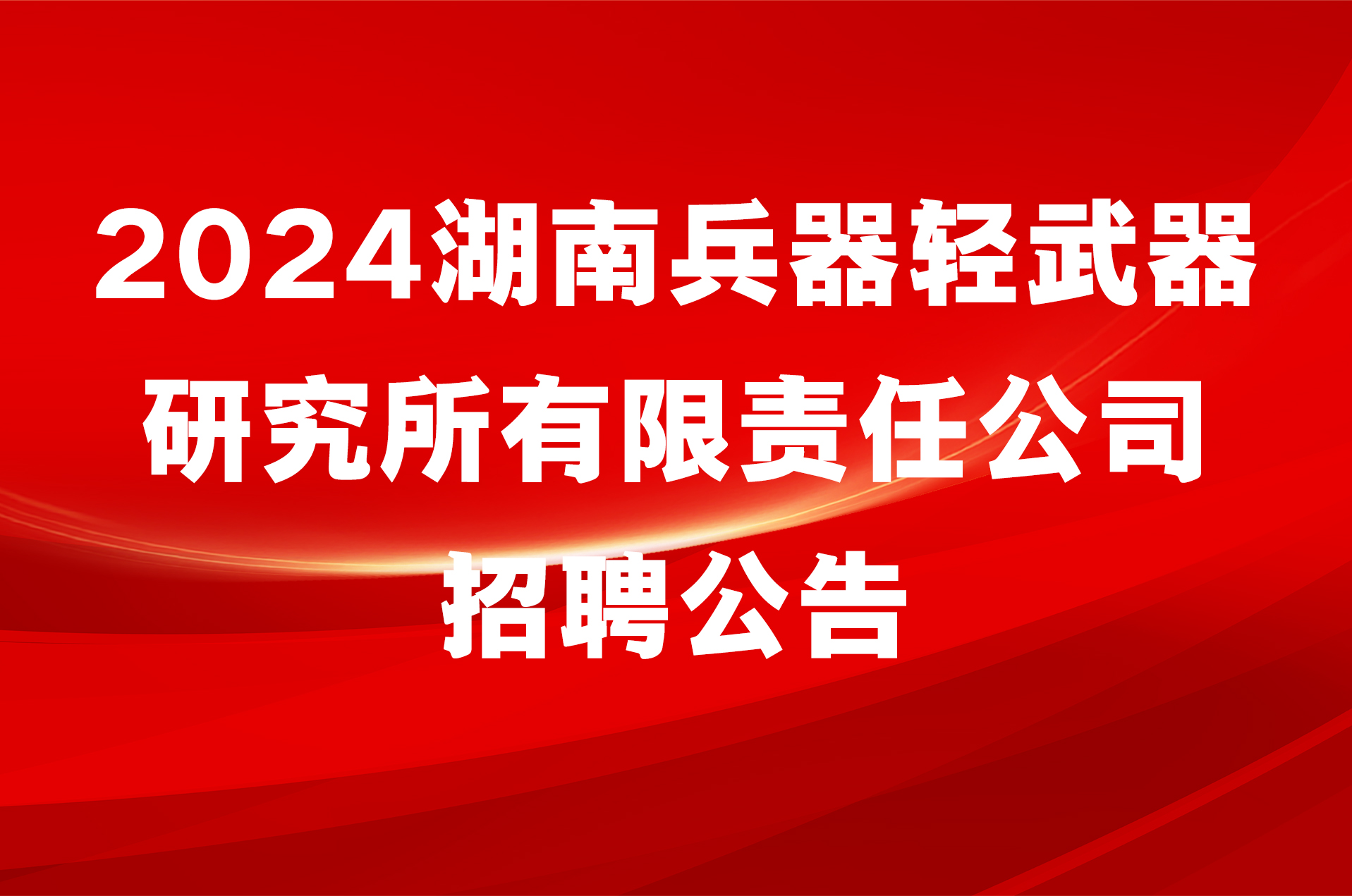 2024湖南兵器轻武器研究所有限责任公司招聘公告