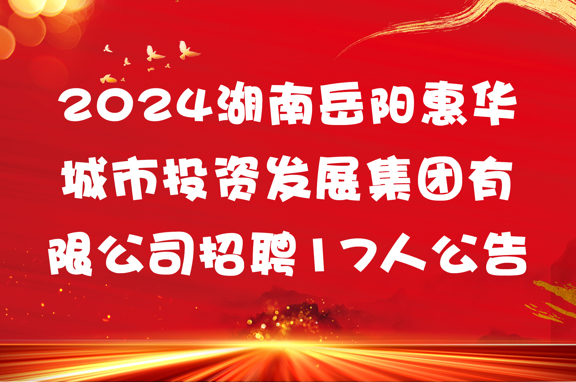 2024湖南岳阳惠华城市投资发展集团有限公司招聘17人公告