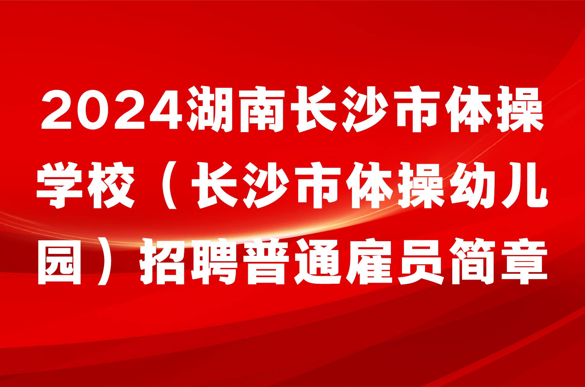 2024湖南长沙市体操学校（长沙市体操幼儿园）招聘普通雇员简章