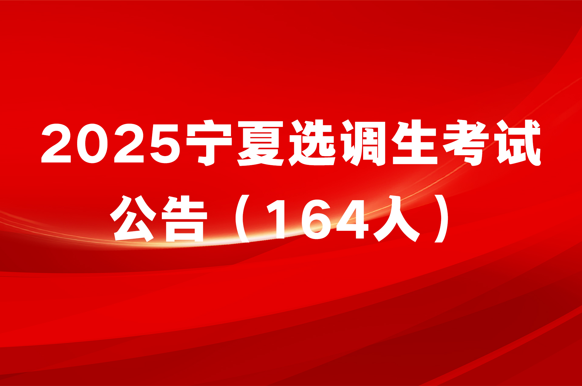 2025宁夏选调生考试公告（164人）