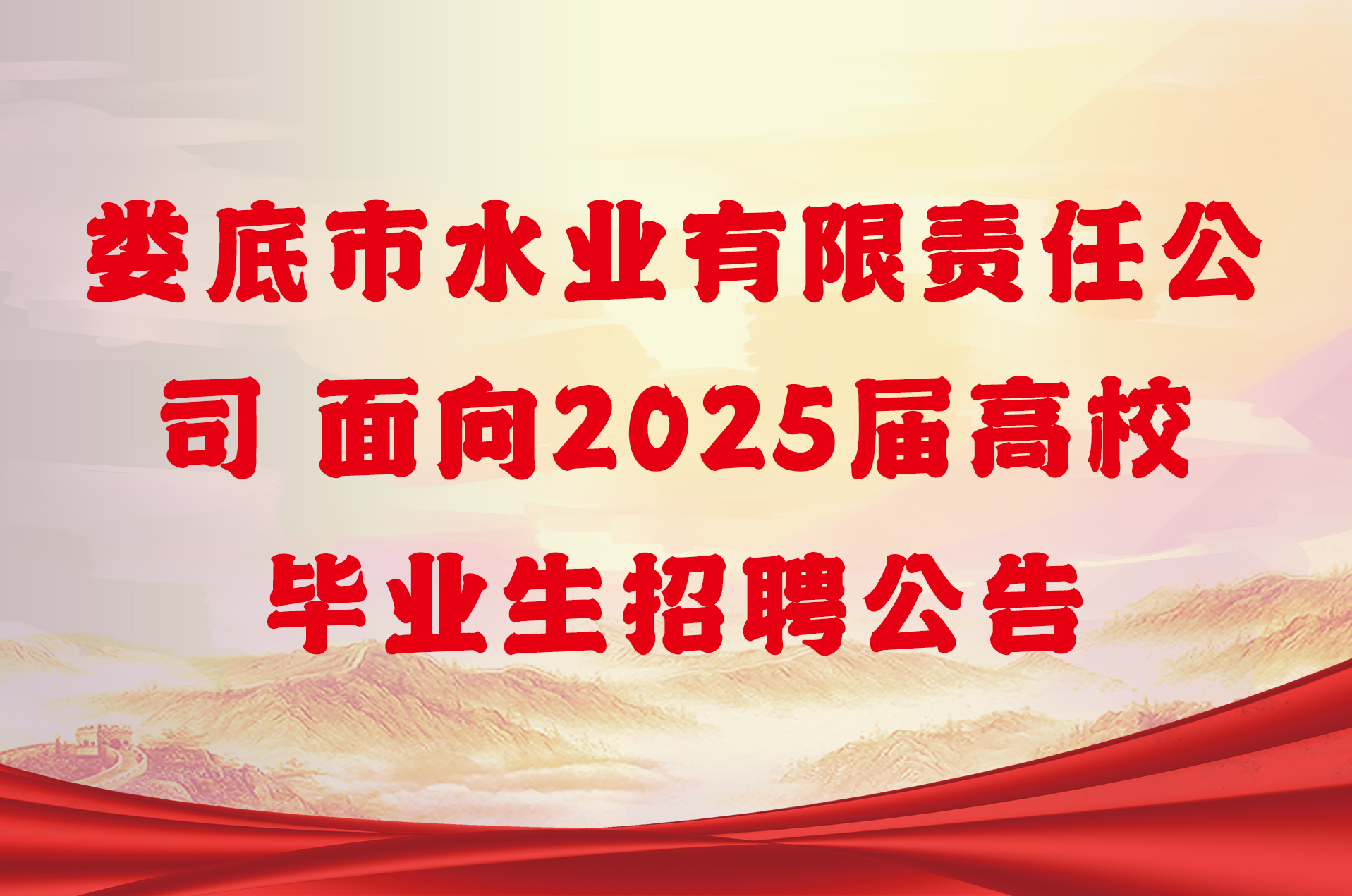 2024湖南娄底市水业有限责任公司面向2025届高校毕业生招聘10人公告