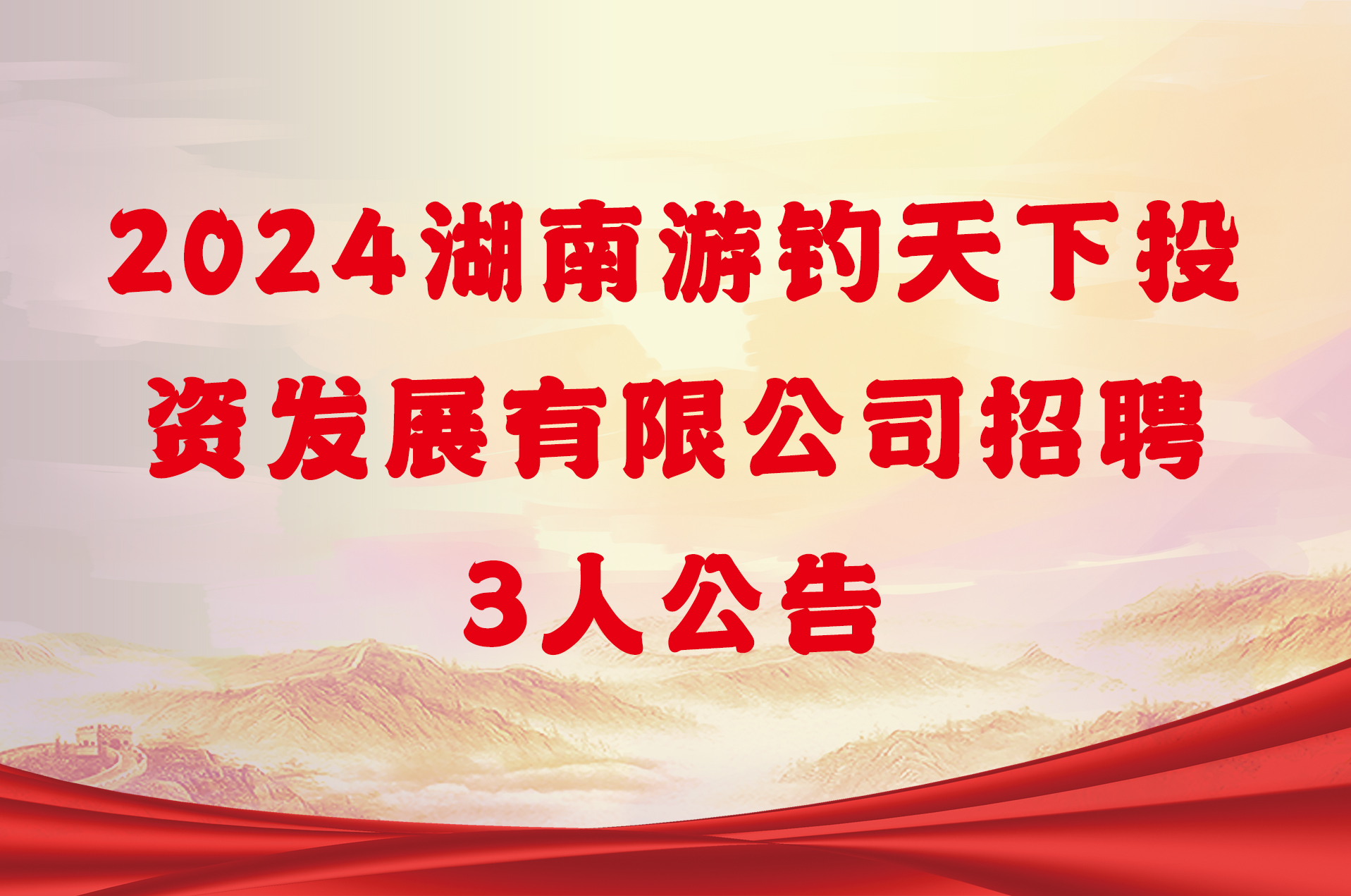 2024湖南游钓天下投资发展有限公司招聘3人公告