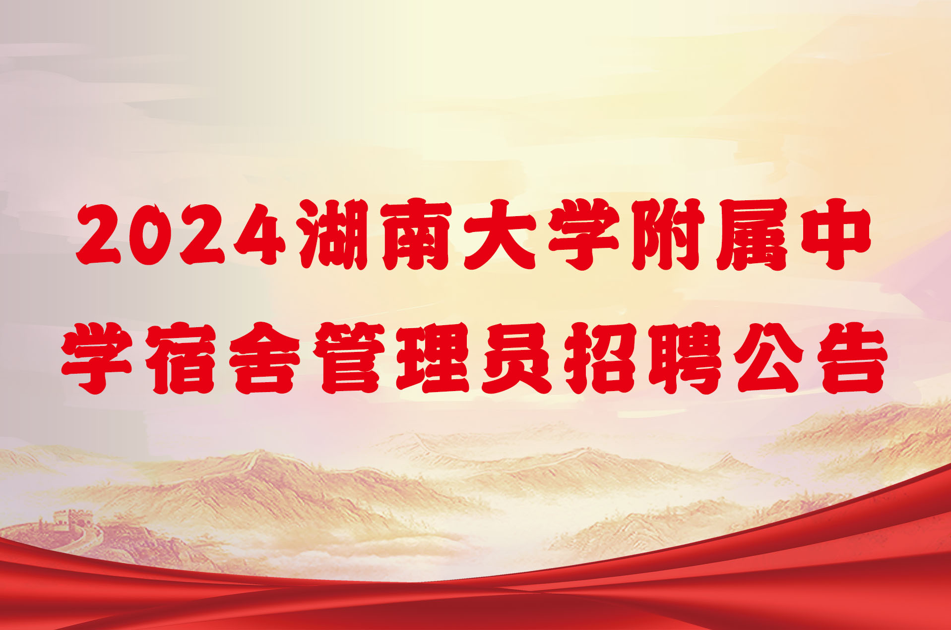 2024湖南大学附属中学宿舍管理员招聘公告