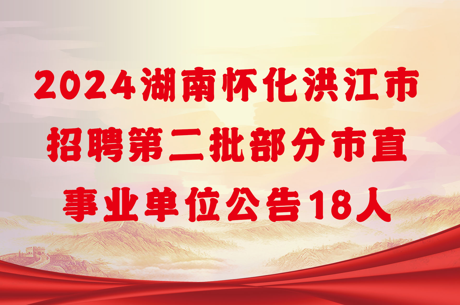 2024湖南怀化洪江市招聘第二批部分市直事业单位公告18人