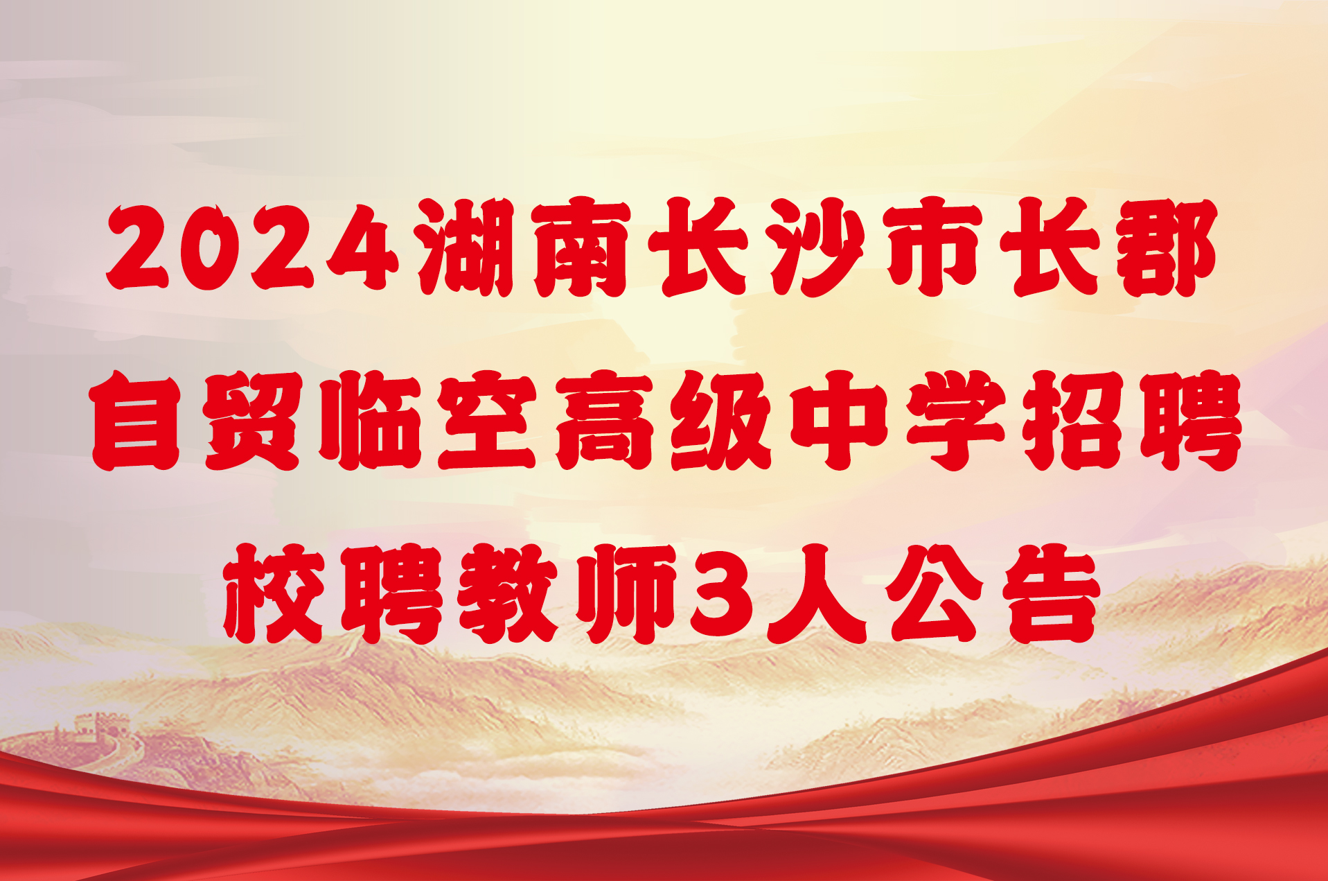 2024湖南长沙市长郡自贸临空高级中学招聘校聘教师3人公告