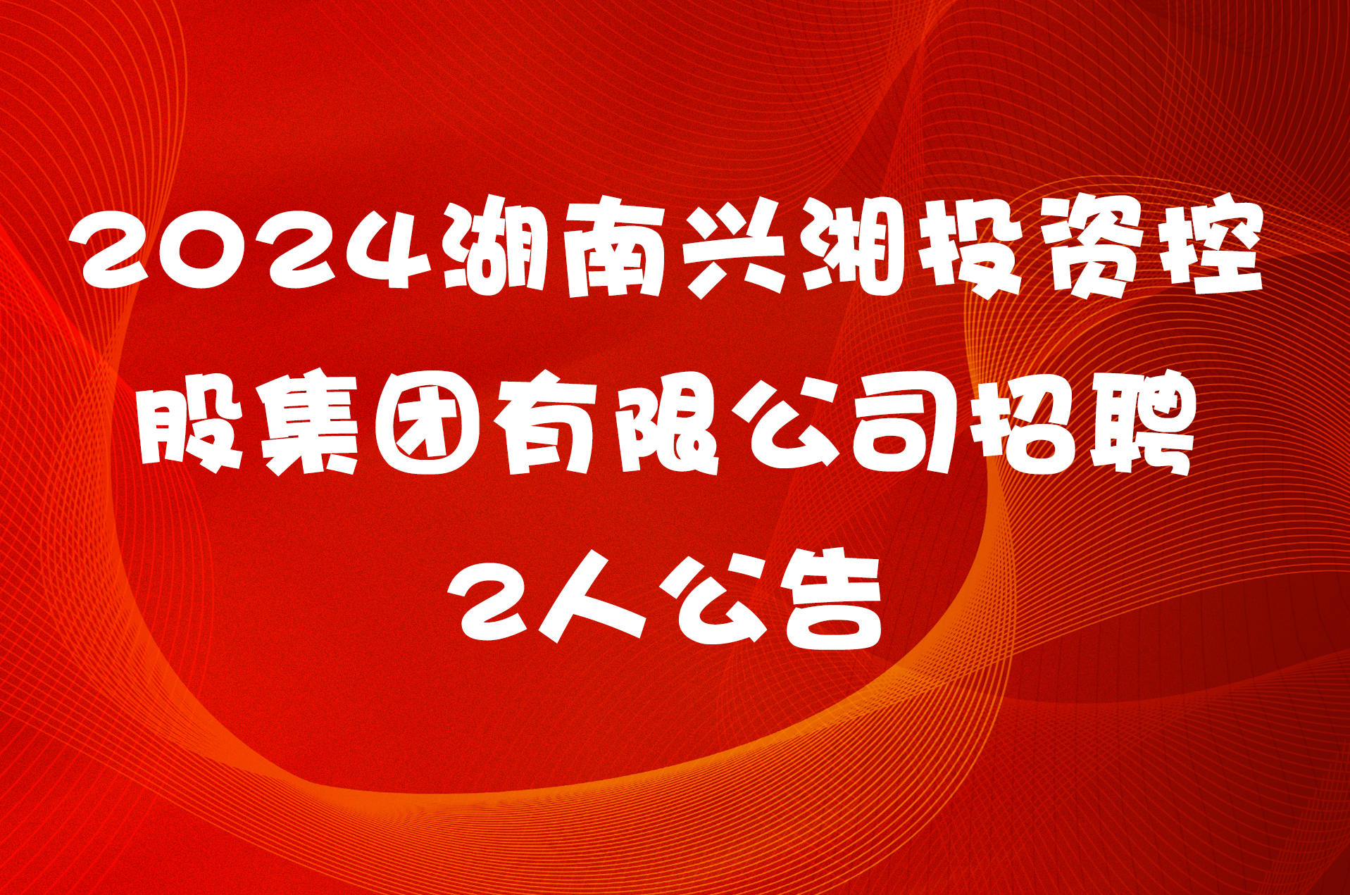 2024湖南兴湘投资控股集团有限公司招聘2人公告