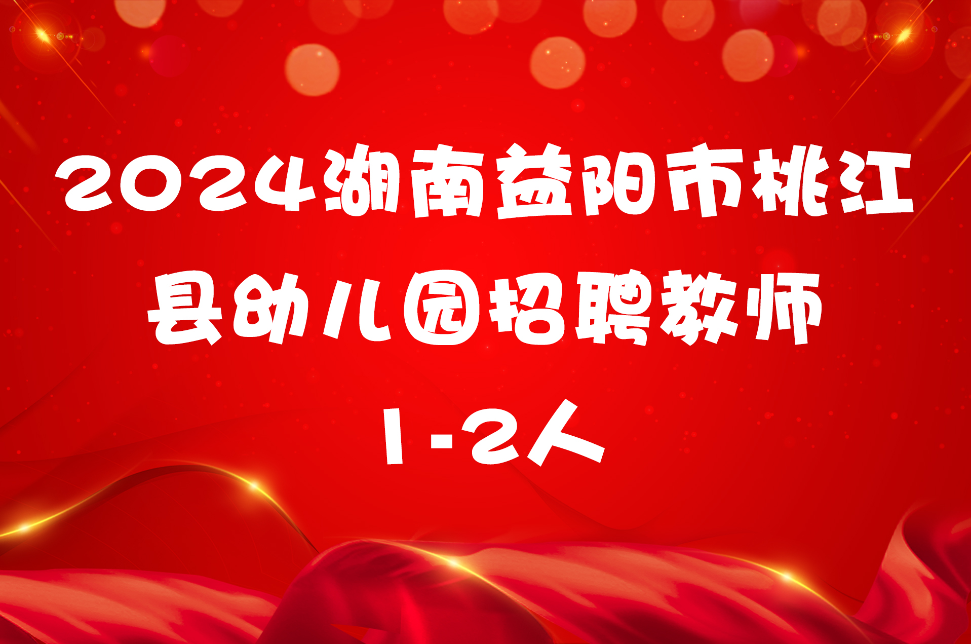 2024湖南益阳市桃江县幼儿园招聘教师1-2人