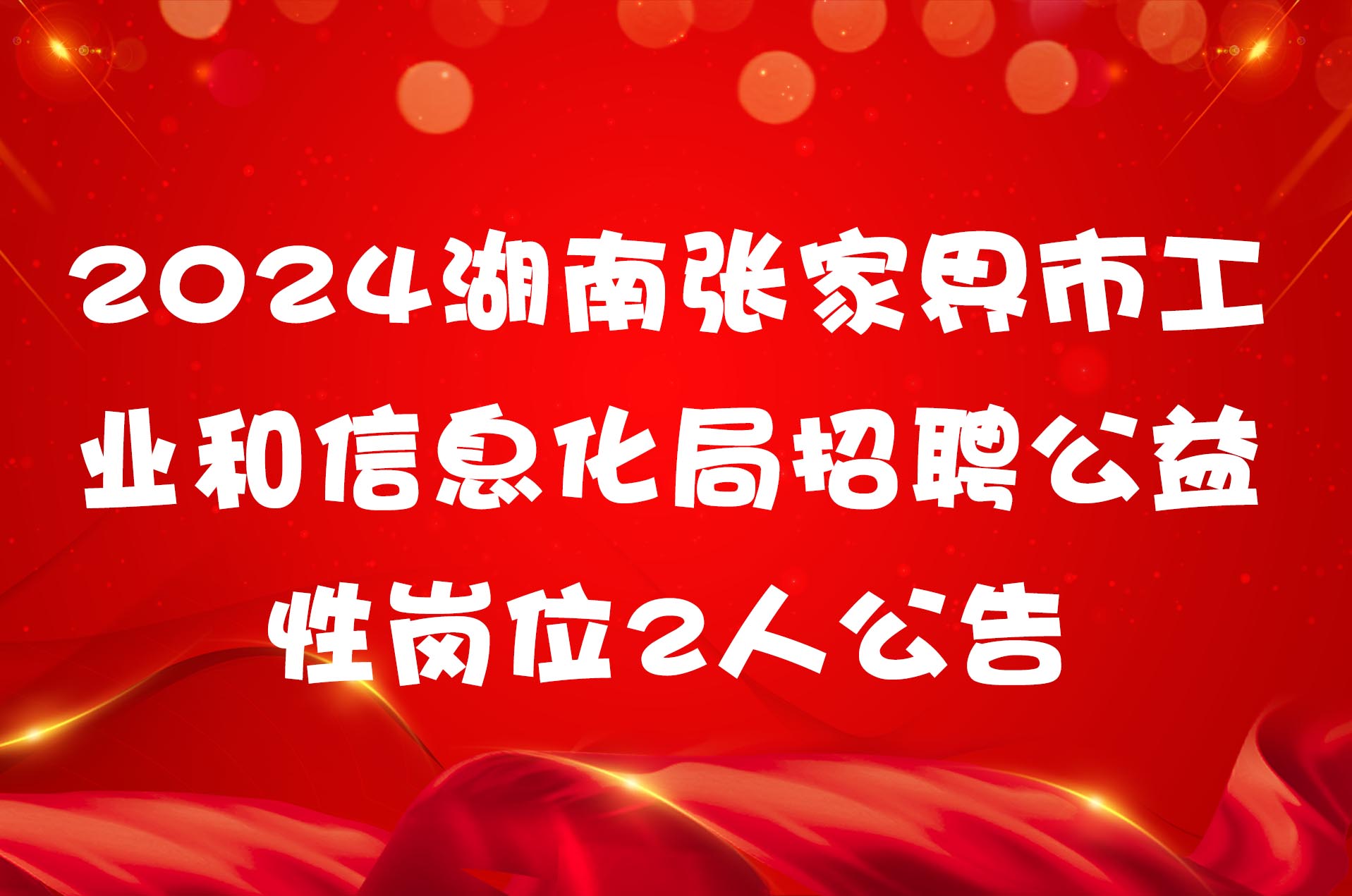 2024湖南张家界市工业和信息化局招聘公益性岗位2人公告