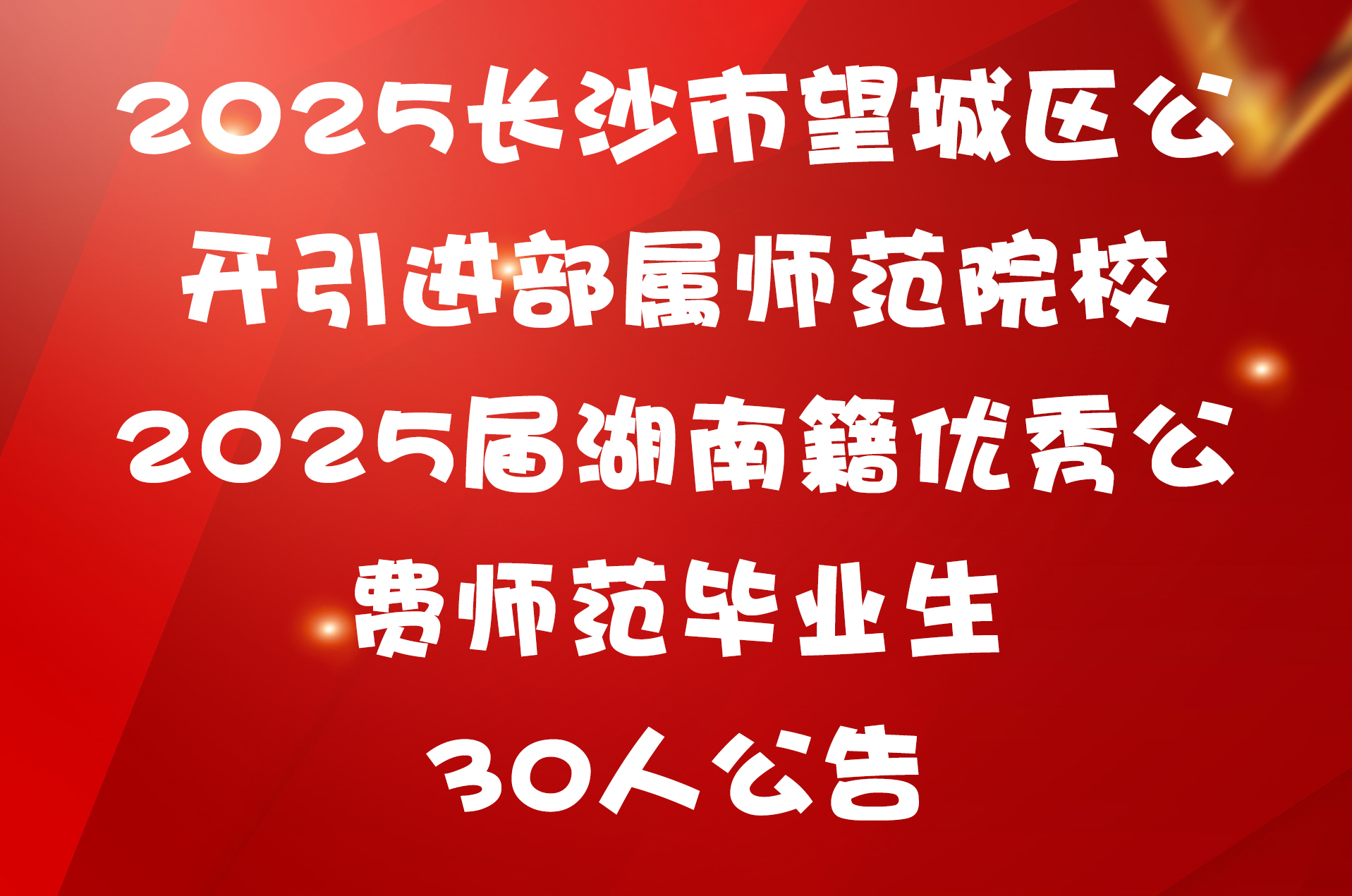 2025长沙市望城区公开引进部属师范院校2025届湖南籍优秀公费师范毕业生30人公告