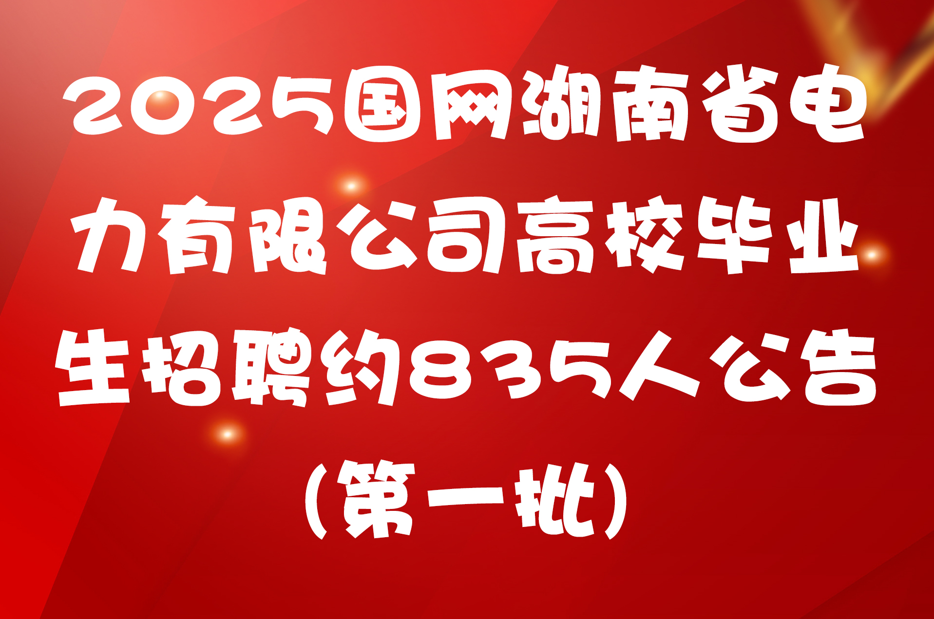 2025国网湖南省电力有限公司高校毕业生招聘约835人公告(第一批)