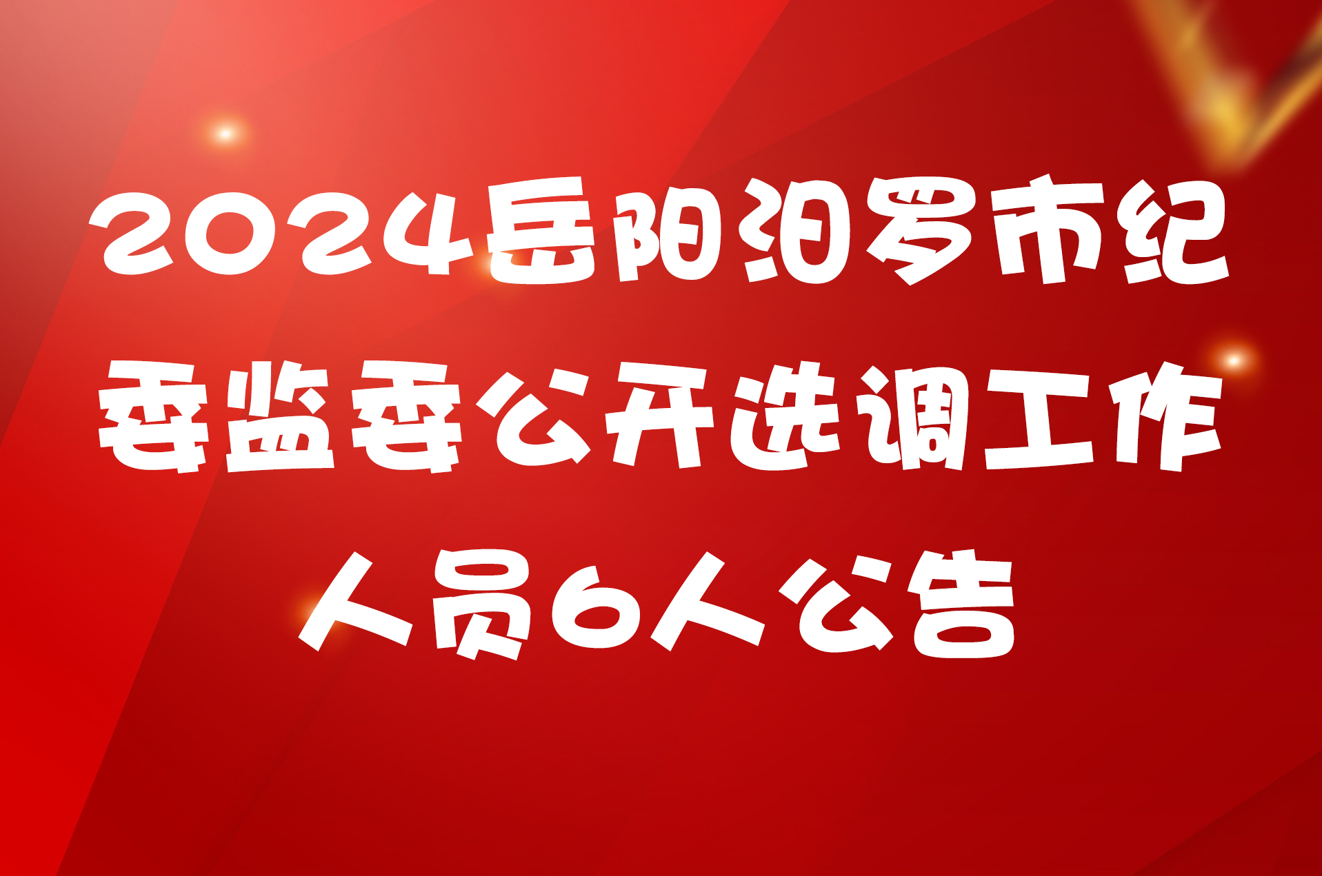 2024岳阳汨罗市纪委监委公开选调工作人员6人公告