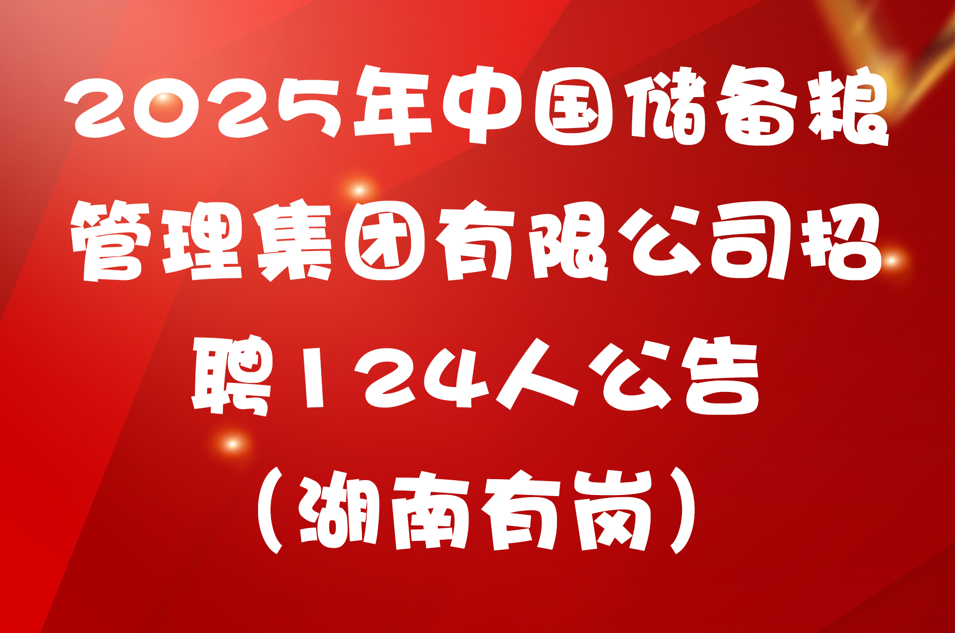 2025年中国储备粮管理集团有限公司招聘124人公告（湖南有岗）