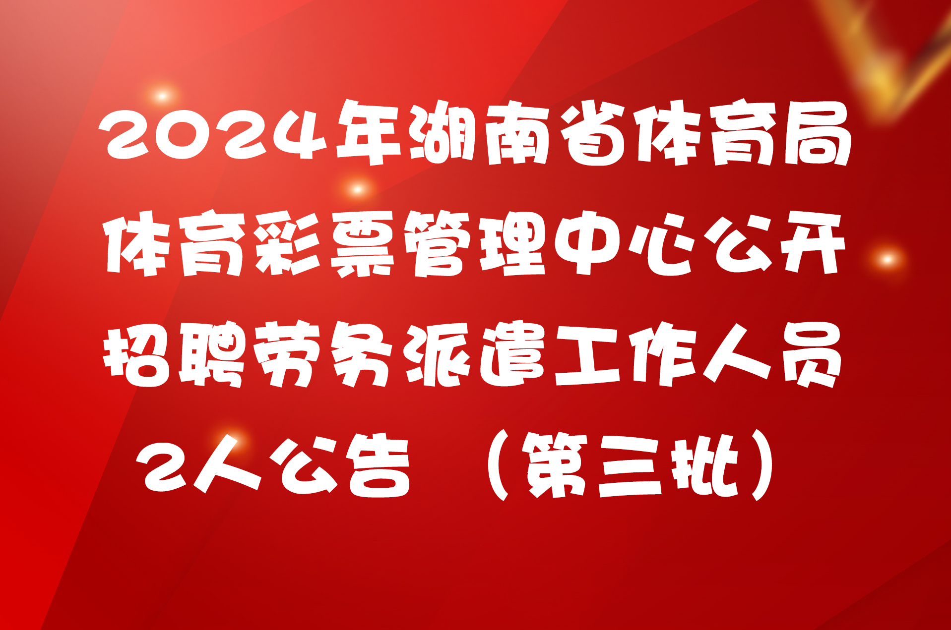 2024年湖南省体育局体育彩票管理中心公开招聘劳务派遣工作人员2人公告 （第三批）