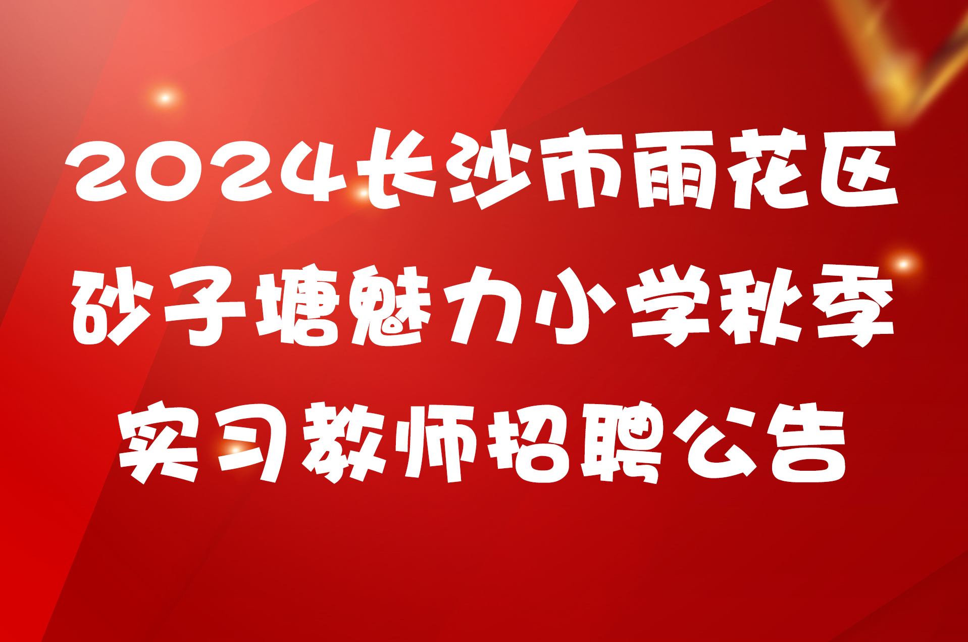 2024长沙市雨花区砂子塘魅力小学秋季实习教师招聘公告