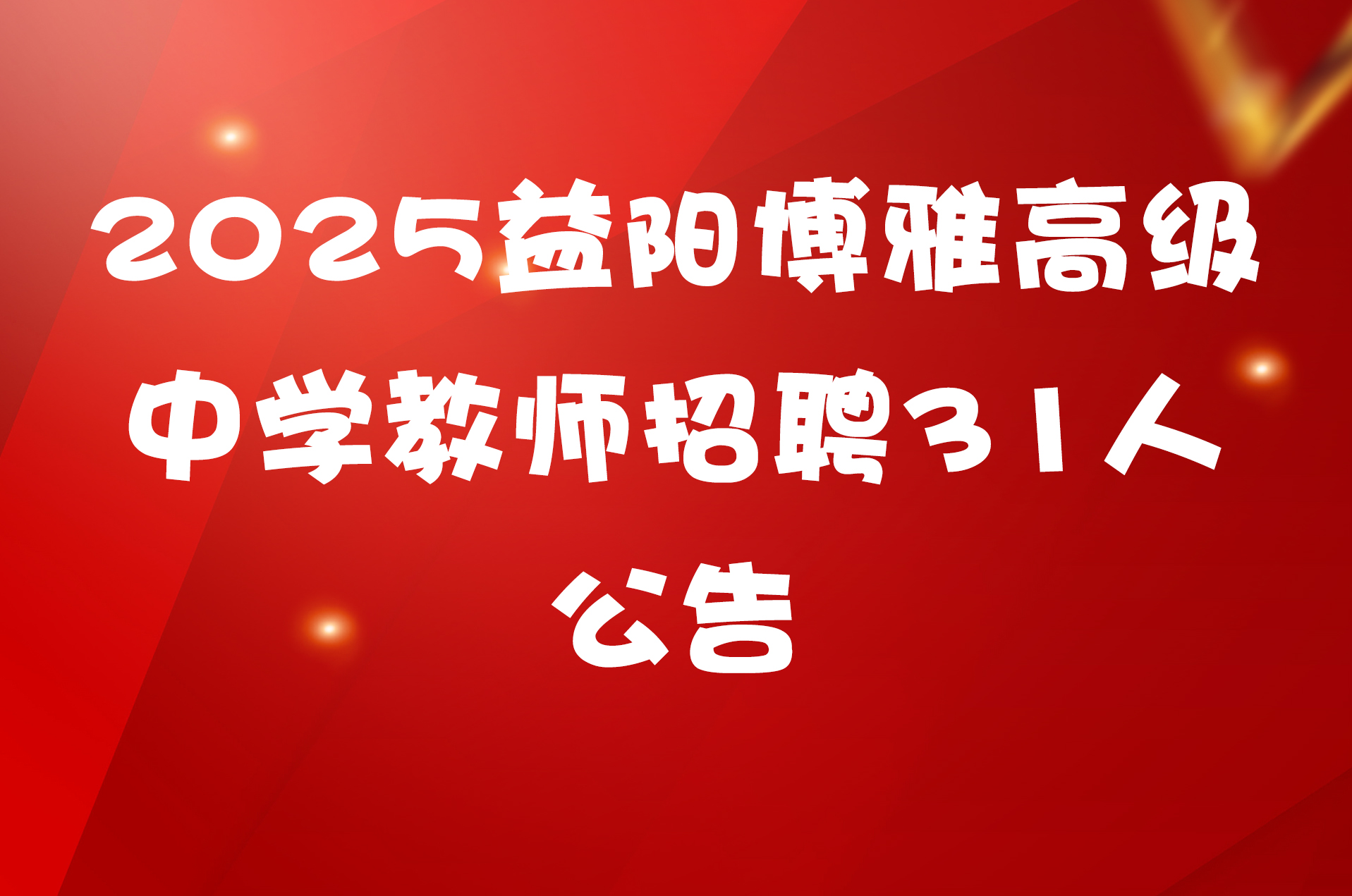 2025益阳博雅高级中学教师招聘31人公告