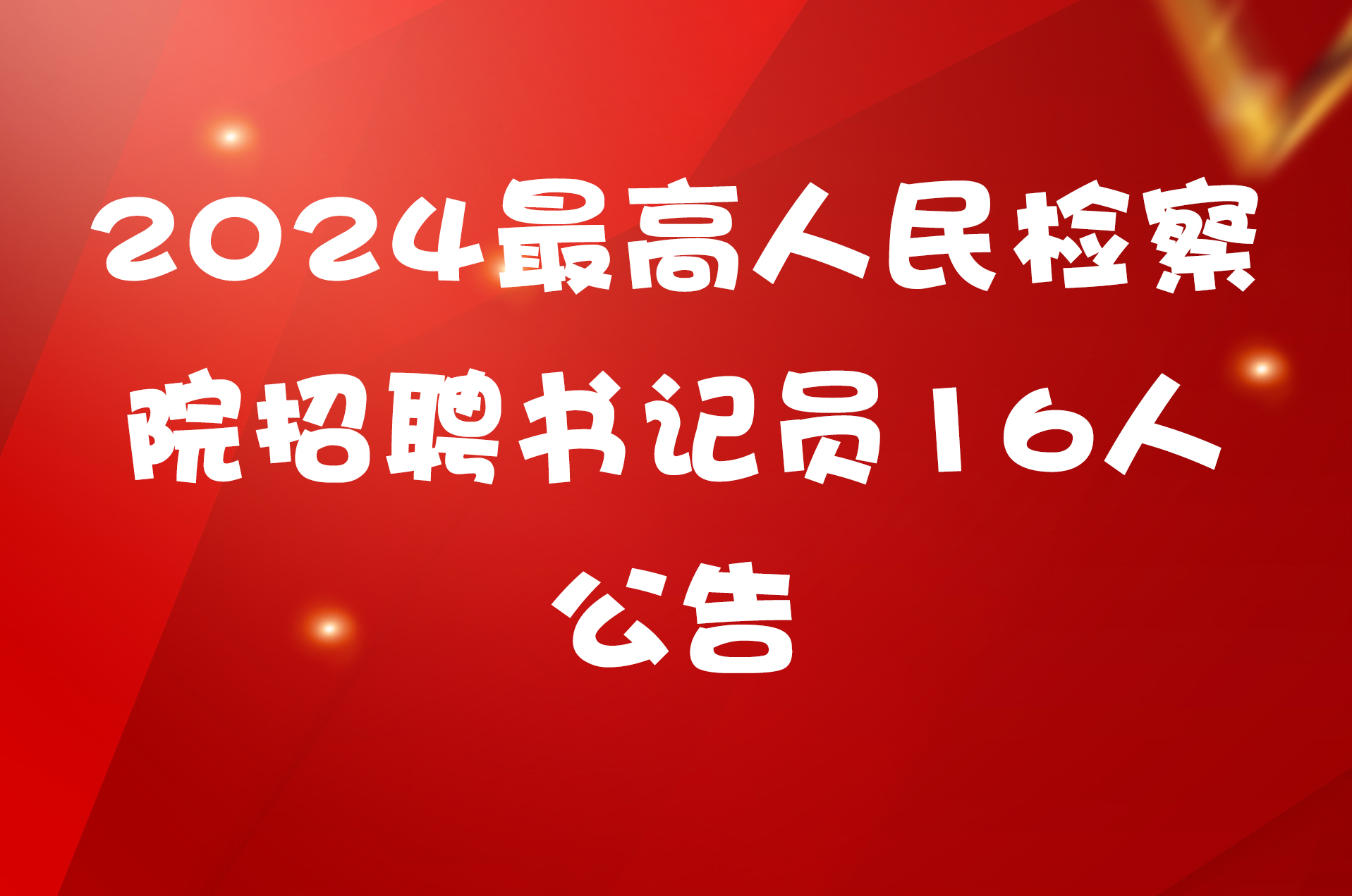 2024最高人民检察院招聘书记员16人公告