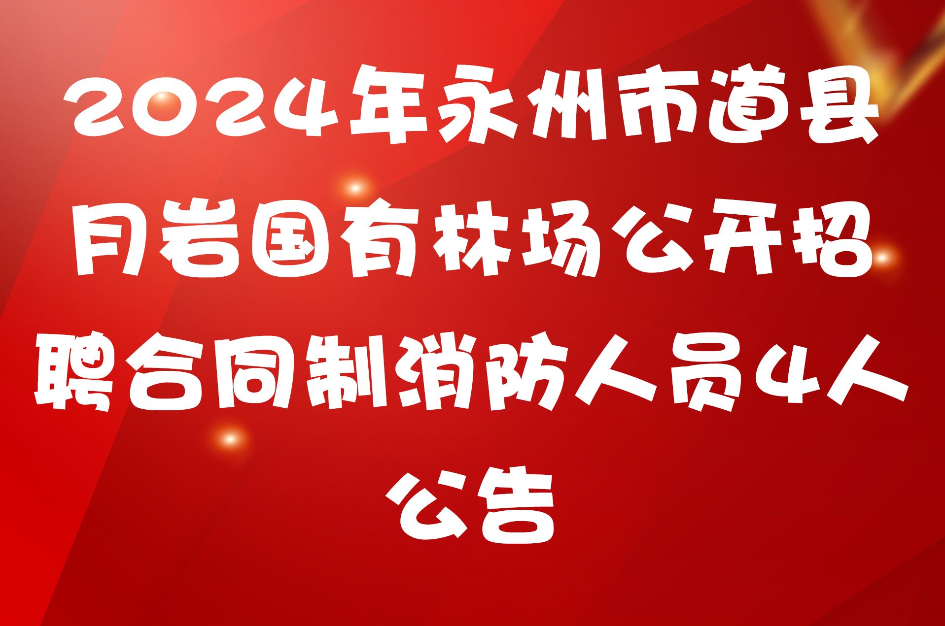 2024年永州市道县月岩国有林场公开招聘合同制消防人员4人公告